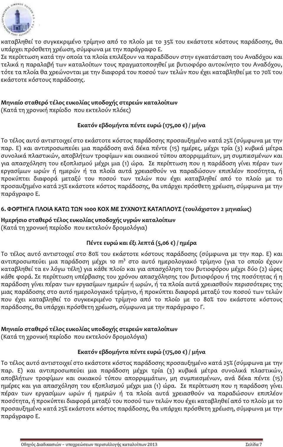 πλοία θα χρεώνονται με την διαφορά του ποσού των τελών που έχει καταβληθεί με το 70% του εκάστοτε κόστους παράδοσης.