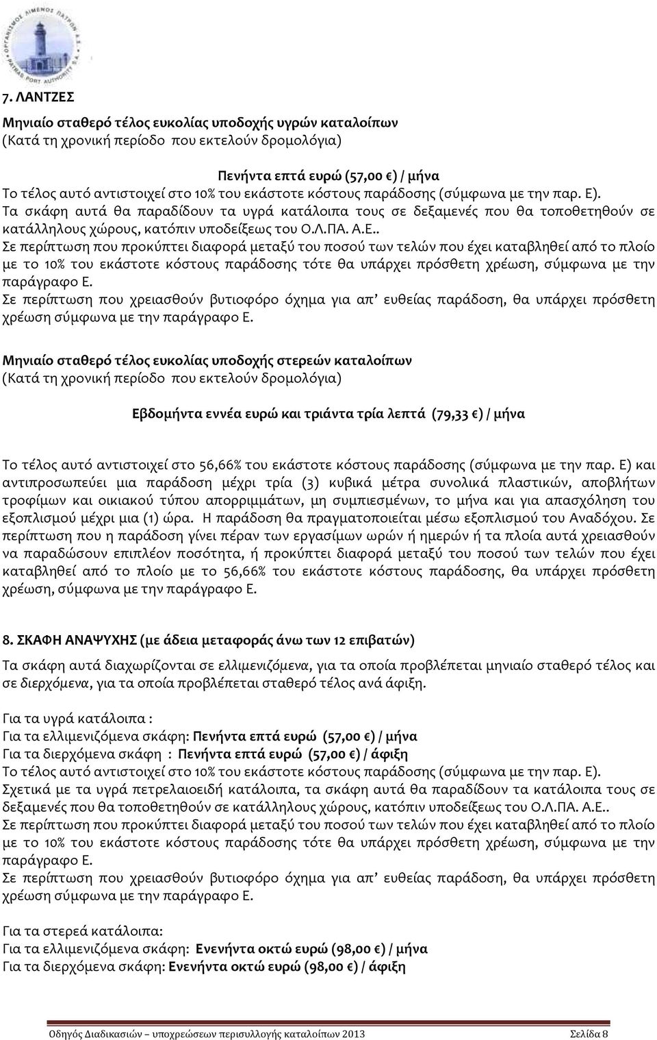 . Σε περίπτωση που προκύπτει διαφορά μεταξύ του ποσού των τελών που έχει καταβληθεί από το πλοίο με το 10% του εκάστοτε κόστους παράδοσης τότε θα υπάρχει πρόσθετη χρέωση, σύμφωνα με την παράγραφο Ε.