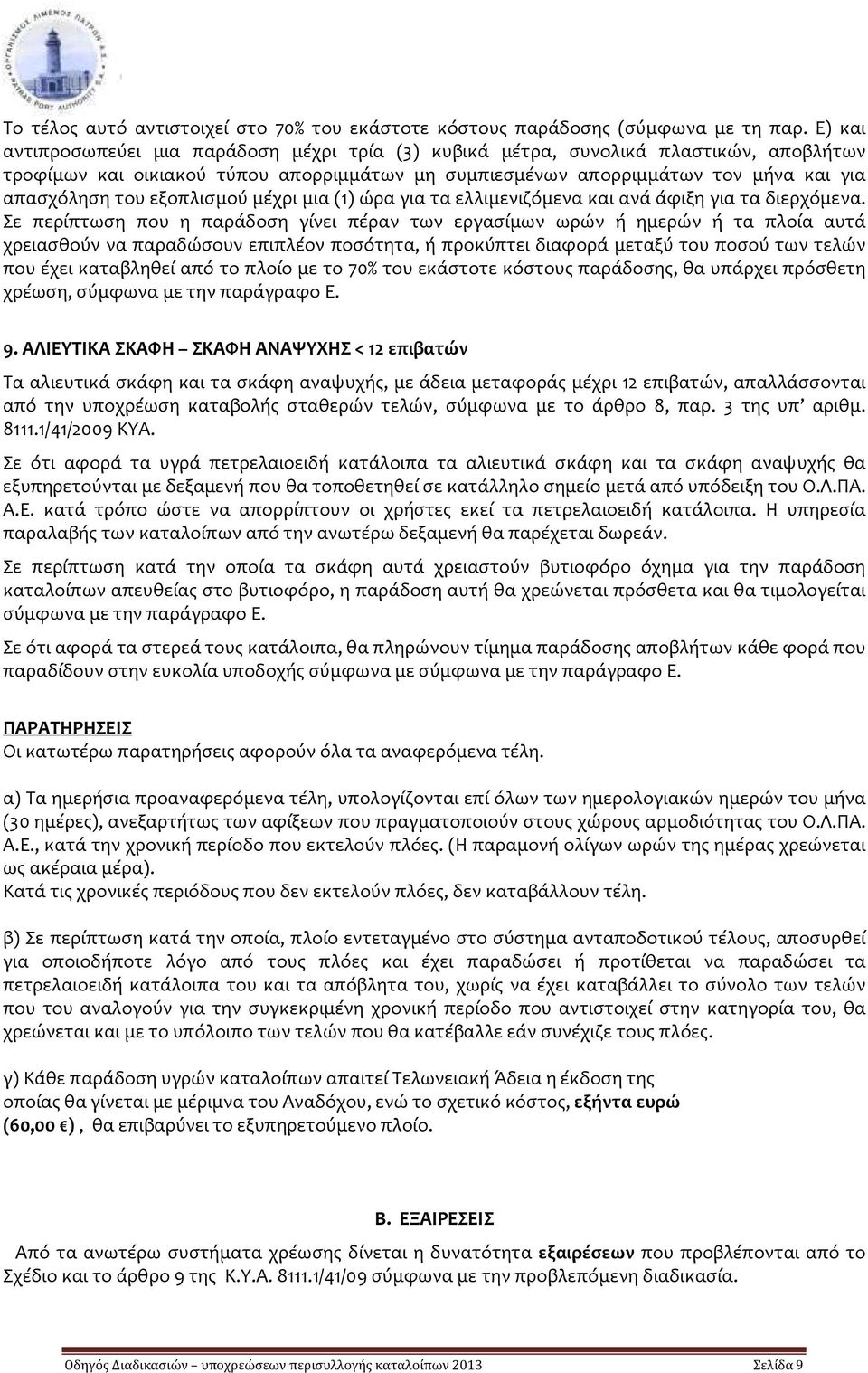 εξοπλισμού μέχρι μια (1) ώρα για τα ελλιμενιζόμενα και ανά άφιξη για τα διερχόμενα.