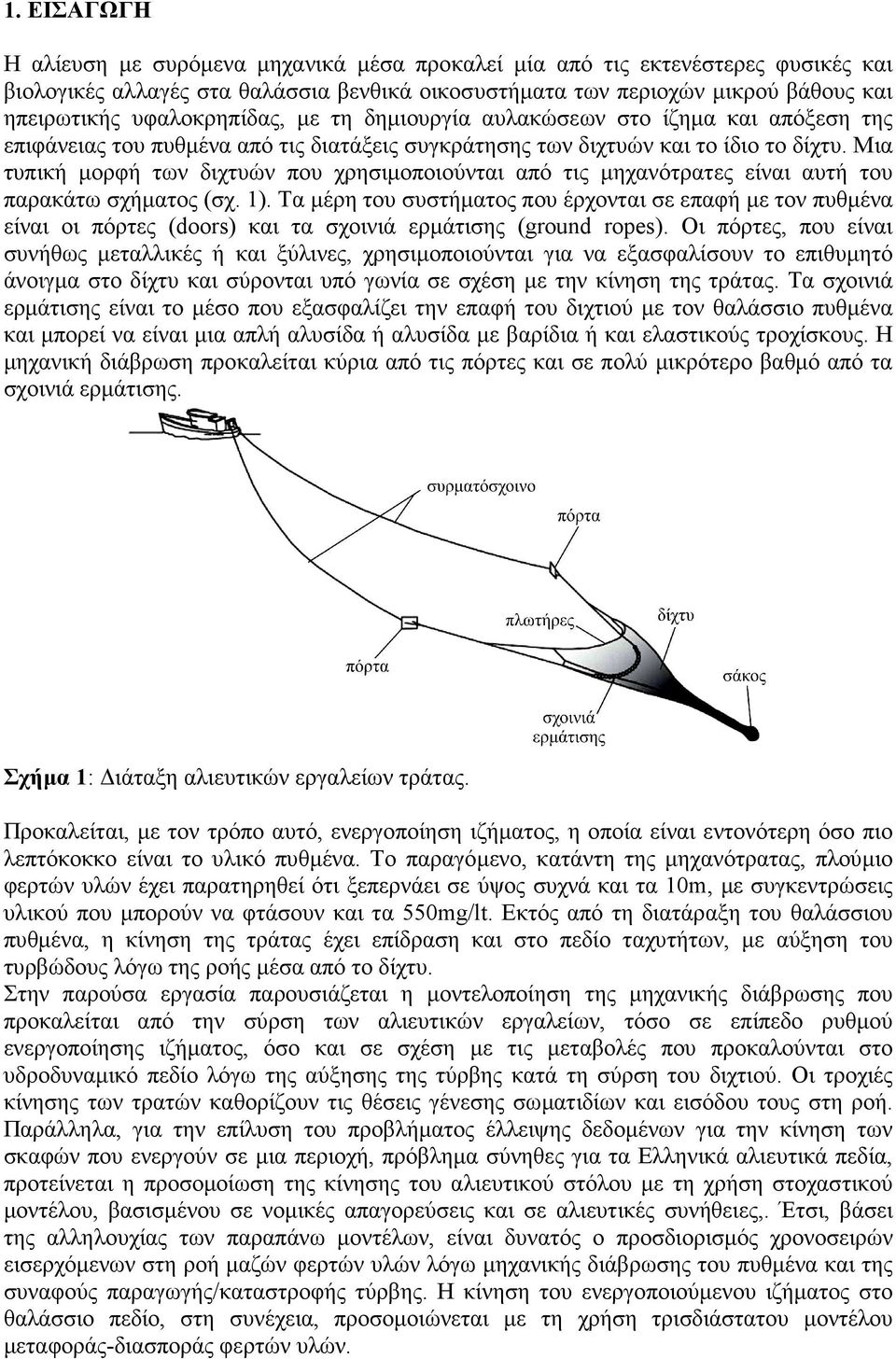 Μια τυπική µορφή των διχτυών που χρησιµοποιούνται από τις µηχανότρατες είναι αυτή του παρακάτω σχήµατος (σχ. 1).