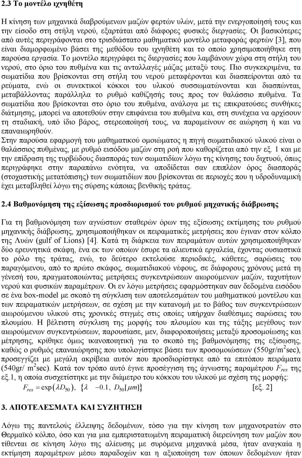 Το µοντέλο περιγράφει τις διεργασίες που λαµβάνουν χώρα στη στήλη του νερού, στο όριο του πυθµένα και τις ανταλλαγές µάζας µεταξύ τους.