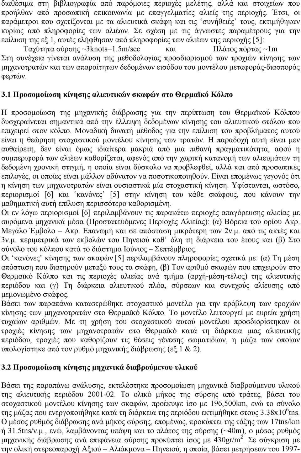 1, αυτές ελήφθησαν από πληροφορίες των αλιέων της περιοχής [5]: Ταχύτητα σύρσης ~3knots=1.