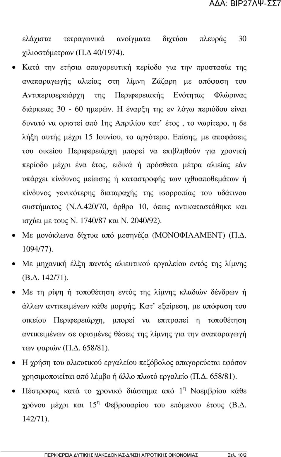 Η έναρξη της εν λόγω περιόδου είναι δυνατό να οριστεί από 1ης Απριλίου κατ έτος, το νωρίτερο, η δε λήξη αυτής µέχρι 15 Ιουνίου, το αργότερο.