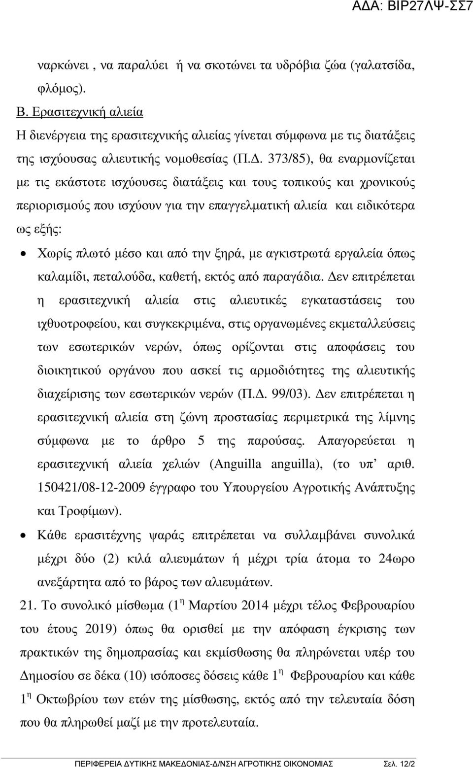 . 373/85), θα εναρµονίζεται µε τις εκάστοτε ισχύουσες διατάξεις και τους τοπικούς και χρονικούς περιορισµούς που ισχύουν για την επαγγελµατική αλιεία και ειδικότερα ως εξής: Χωρίς πλωτό µέσο και από