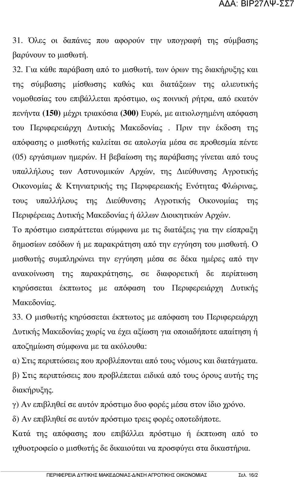 µέχρι τριακόσια (300) Ευρώ, µε αιτιολογηµένη απόφαση του Περιφερειάρχη υτικής Μακεδονίας. Πριν την έκδοση της απόφασης ο µισθωτής καλείται σε απολογία µέσα σε προθεσµία πέντε (05) εργάσιµων ηµερών.