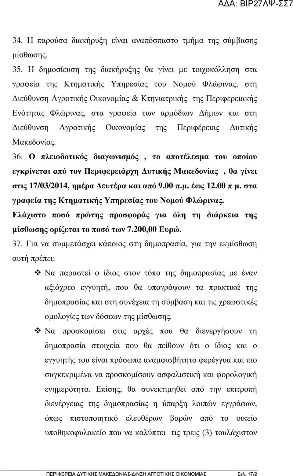 γραφεία των αρµόδιων ήµων και στη ιεύθυνση Αγροτικής Οικονοµίας της Περιφέρειας υτικής Μακεδονίας. 36.