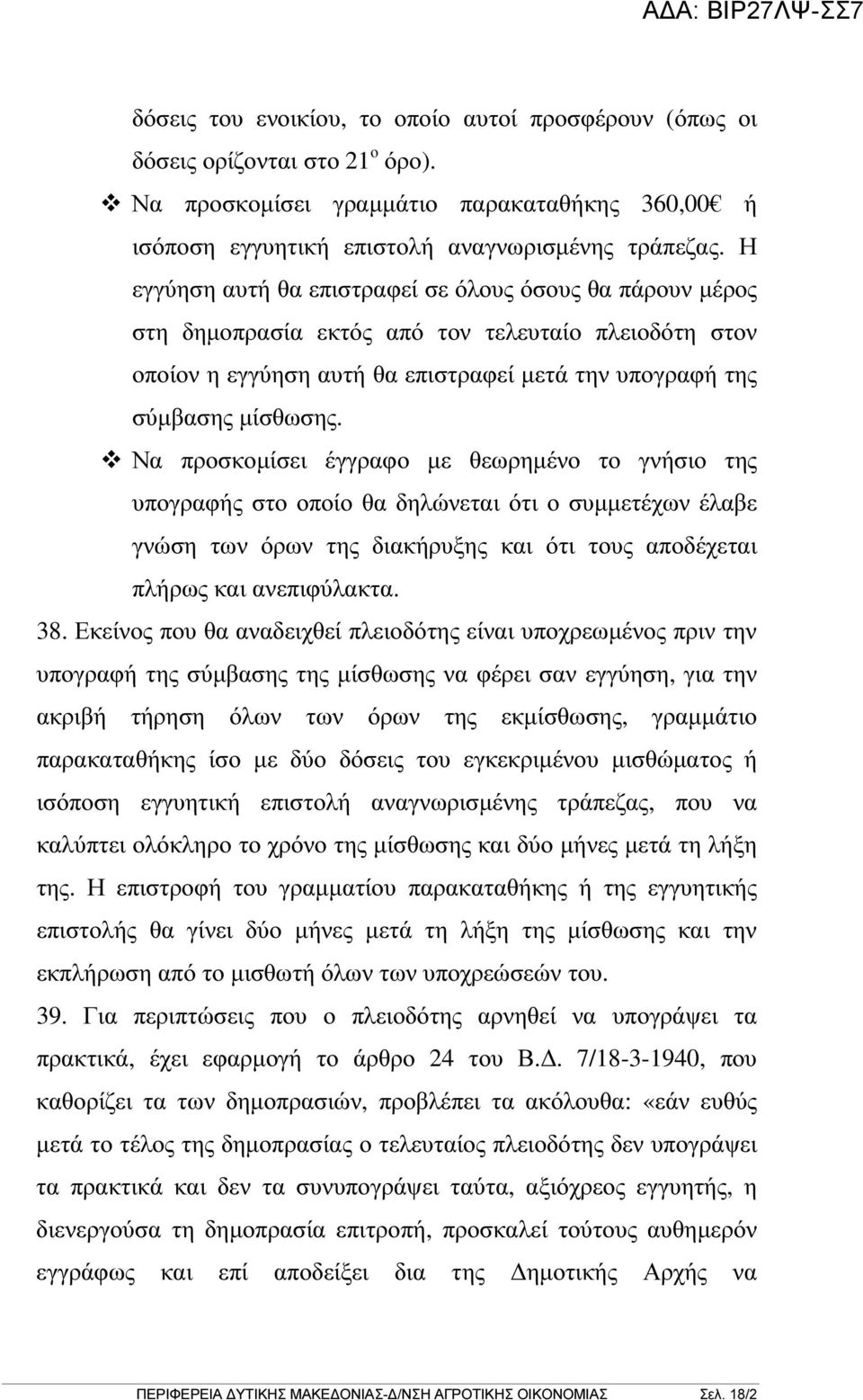 Να προσκοµίσει έγγραφο µε θεωρηµένο το γνήσιο της υπογραφής στο οποίο θα δηλώνεται ότι ο συµµετέχων έλαβε γνώση των όρων της διακήρυξης και ότι τους αποδέχεται πλήρως και ανεπιφύλακτα. 38.