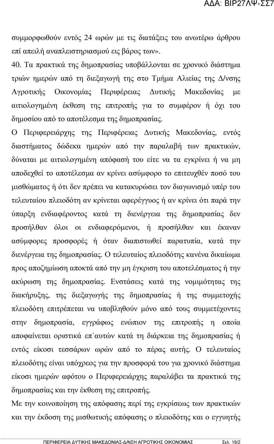 της επιτροπής για το συµφέρον ή όχι του δηµοσίου από το αποτέλεσµα της δηµοπρασίας.