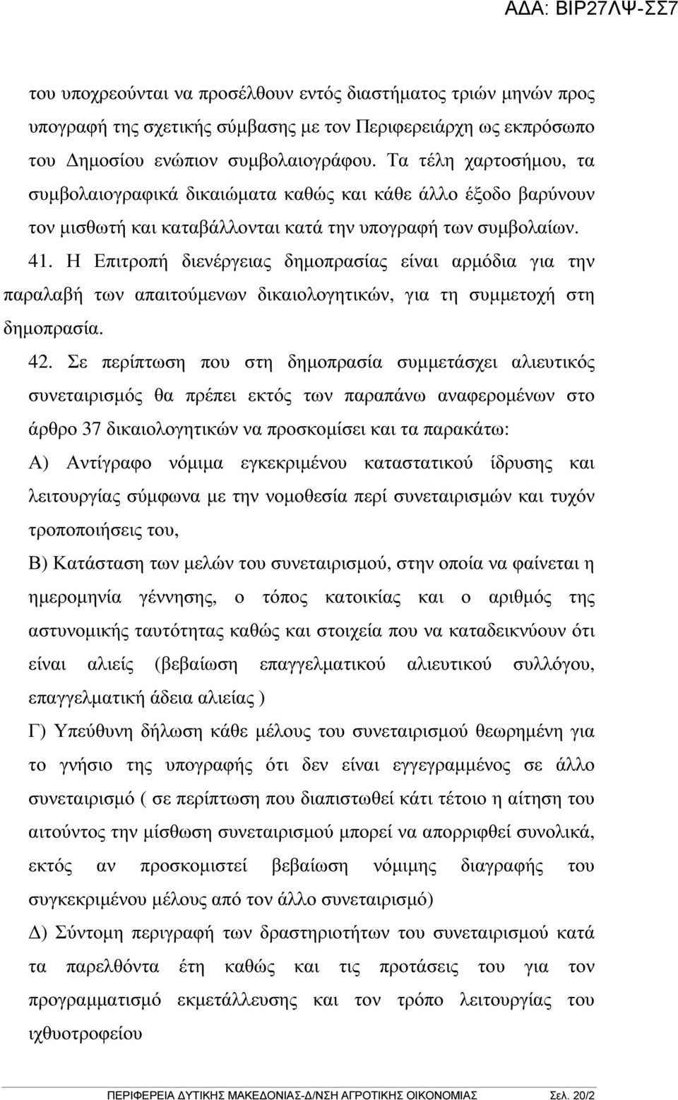 Η Επιτροπή διενέργειας δηµοπρασίας είναι αρµόδια για την παραλαβή των απαιτούµενων δικαιολογητικών, για τη συµµετοχή στη δηµοπρασία. 42.