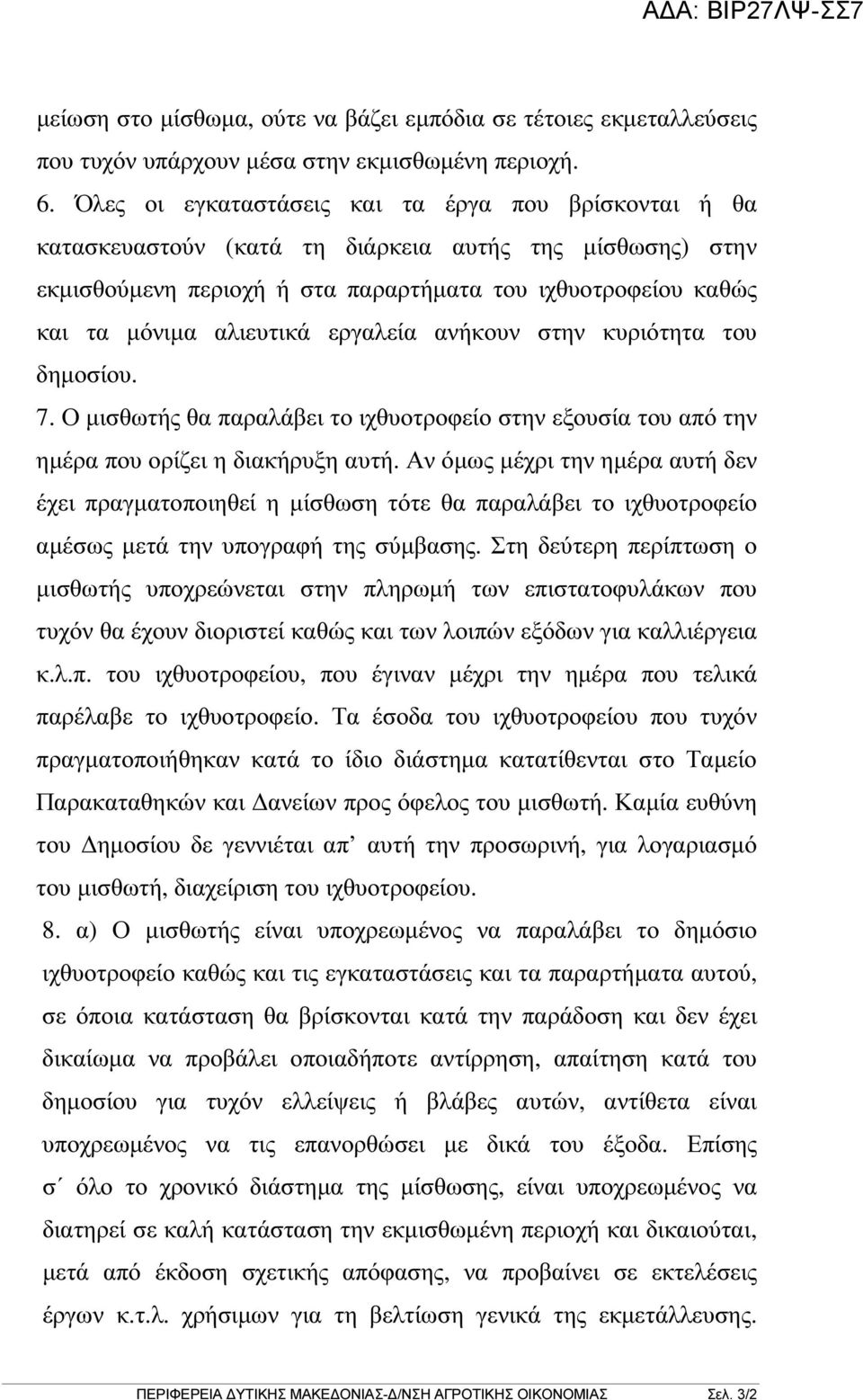 εργαλεία ανήκουν στην κυριότητα του δηµοσίου. 7. Ο µισθωτής θα παραλάβει το ιχθυοτροφείο στην εξουσία του από την ηµέρα που ορίζει η διακήρυξη αυτή.