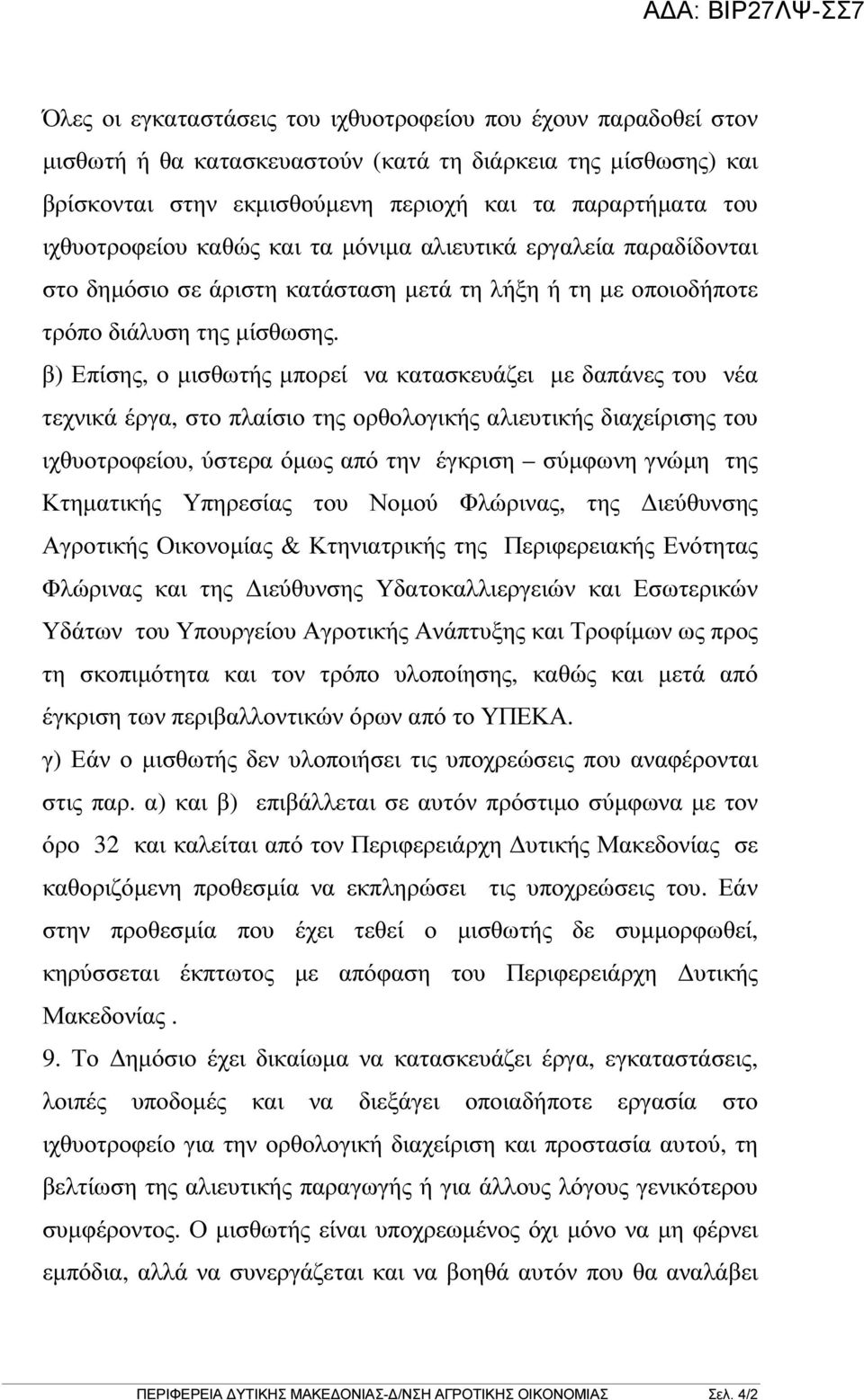 β) Επίσης, ο µισθωτής µπορεί να κατασκευάζει µε δαπάνες του νέα τεχνικά έργα, στο πλαίσιο της ορθολογικής αλιευτικής διαχείρισης του ιχθυοτροφείου, ύστερα όµως από την έγκριση σύµφωνη γνώµη της