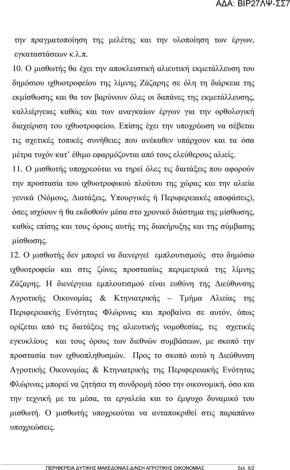 καλλιέργειας καθώς και των αναγκαίων έργων για την ορθολογική διαχείριση του ιχθυοτροφείου.