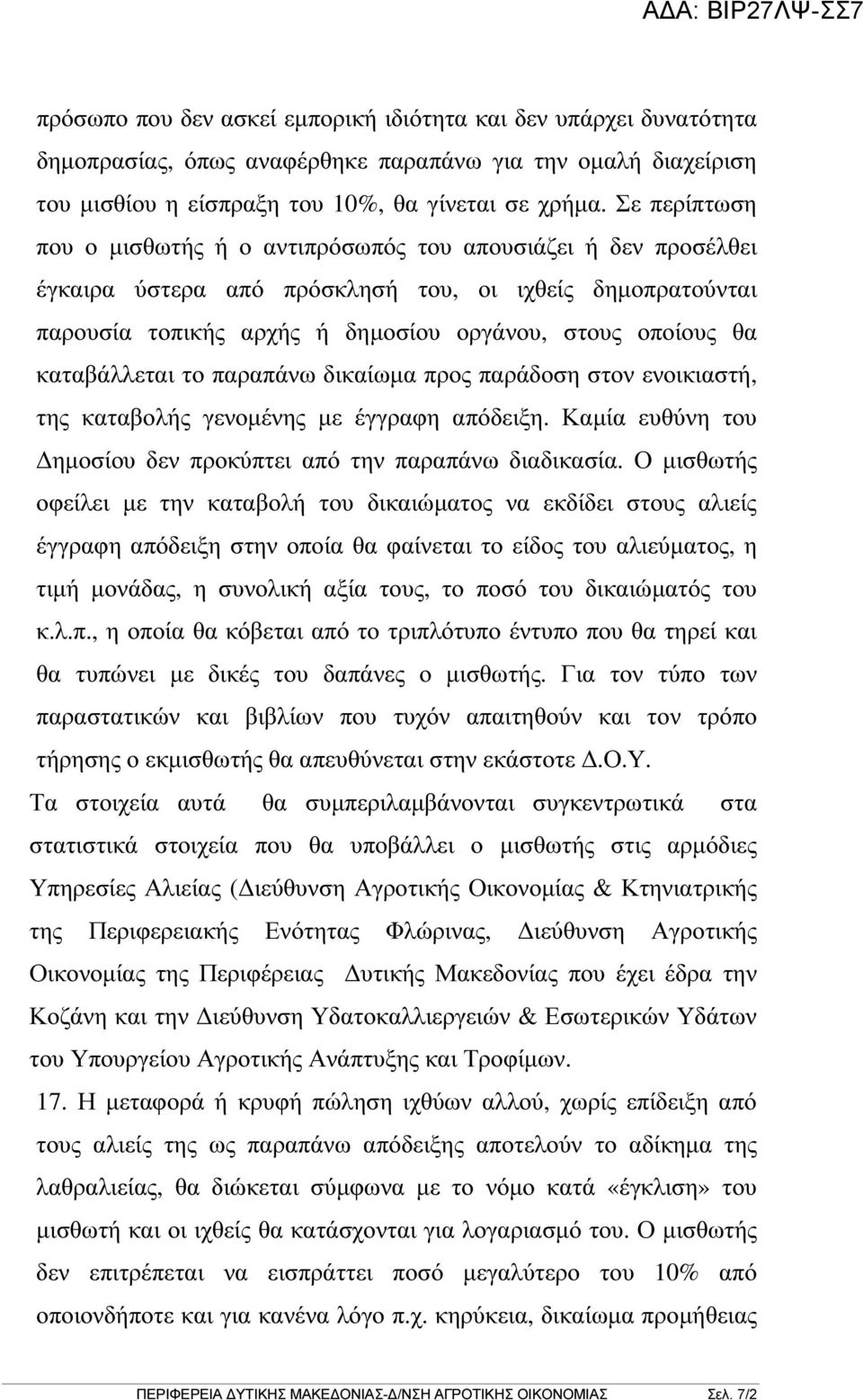 καταβάλλεται το παραπάνω δικαίωµα προς παράδοση στον ενοικιαστή, της καταβολής γενοµένης µε έγγραφη απόδειξη. Καµία ευθύνη του ηµοσίου δεν προκύπτει από την παραπάνω διαδικασία.