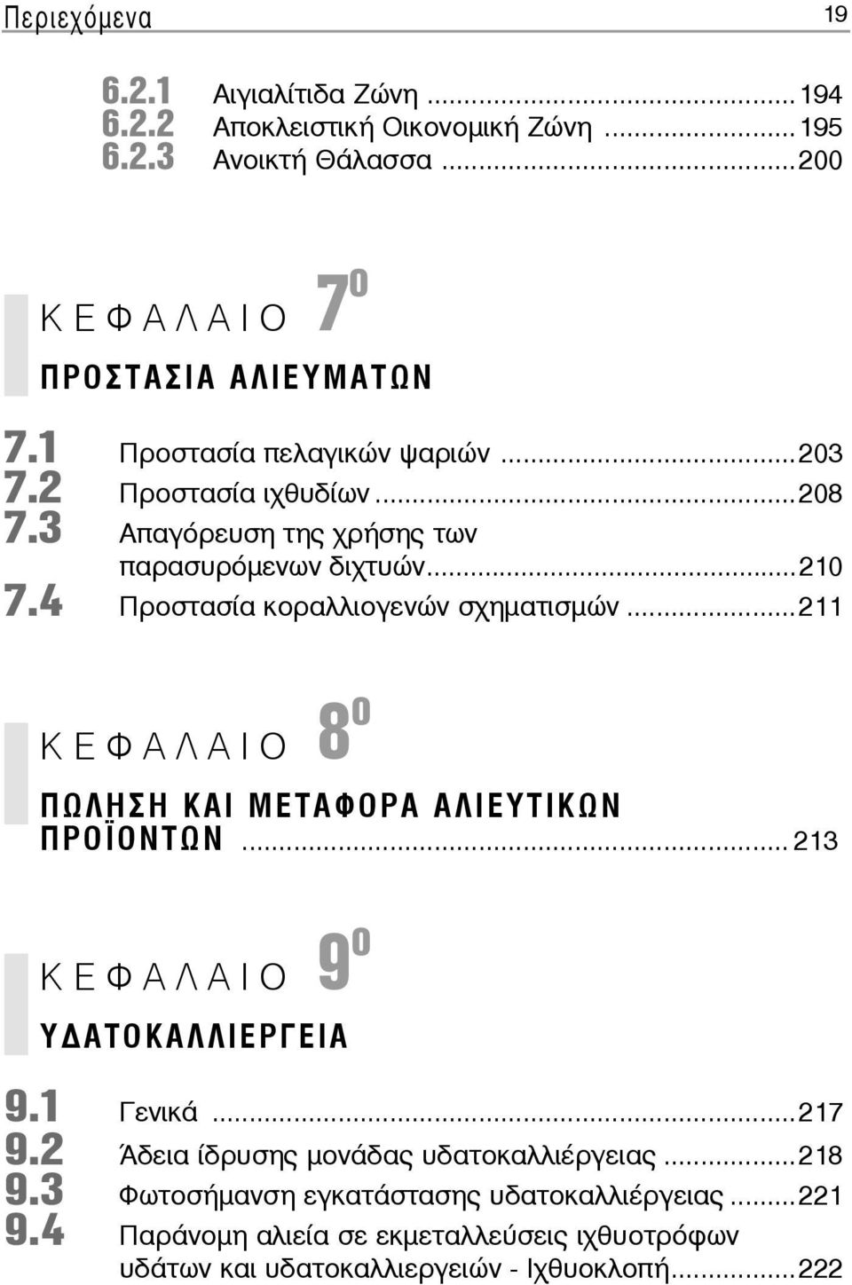 4 Προ στα σί α κο ραλ λιο γε νών σχη μα τι σμών...211 ΚΕ Φ Α Λ ΑΙΟ 8 o ΠΩΛΗΣΗ ΚΑΙ ΜΕΤΑΦΟΡΑ ΑΛΙΕΥΤΙΚΩΝ ΠΡΟΪΟΝΤΩΝ... 213 ΚΕ Φ Α Λ ΑΙΟ 9 o Υ ΑΤΟΚΑΛΛΙΕΡΓΕΙΑ 9.1 Γε νι κά...217 9.