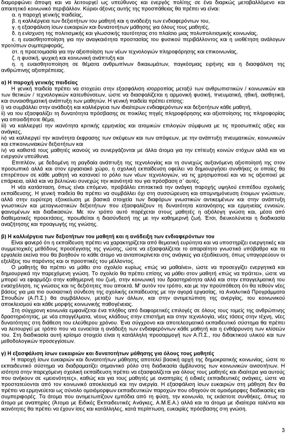 η ενίσχυση της πολιτισµικής και γλωσσικής ταυτότητας στο πλαίσιο µιας πολυπολιτισµικής κοινωνίας, ε.