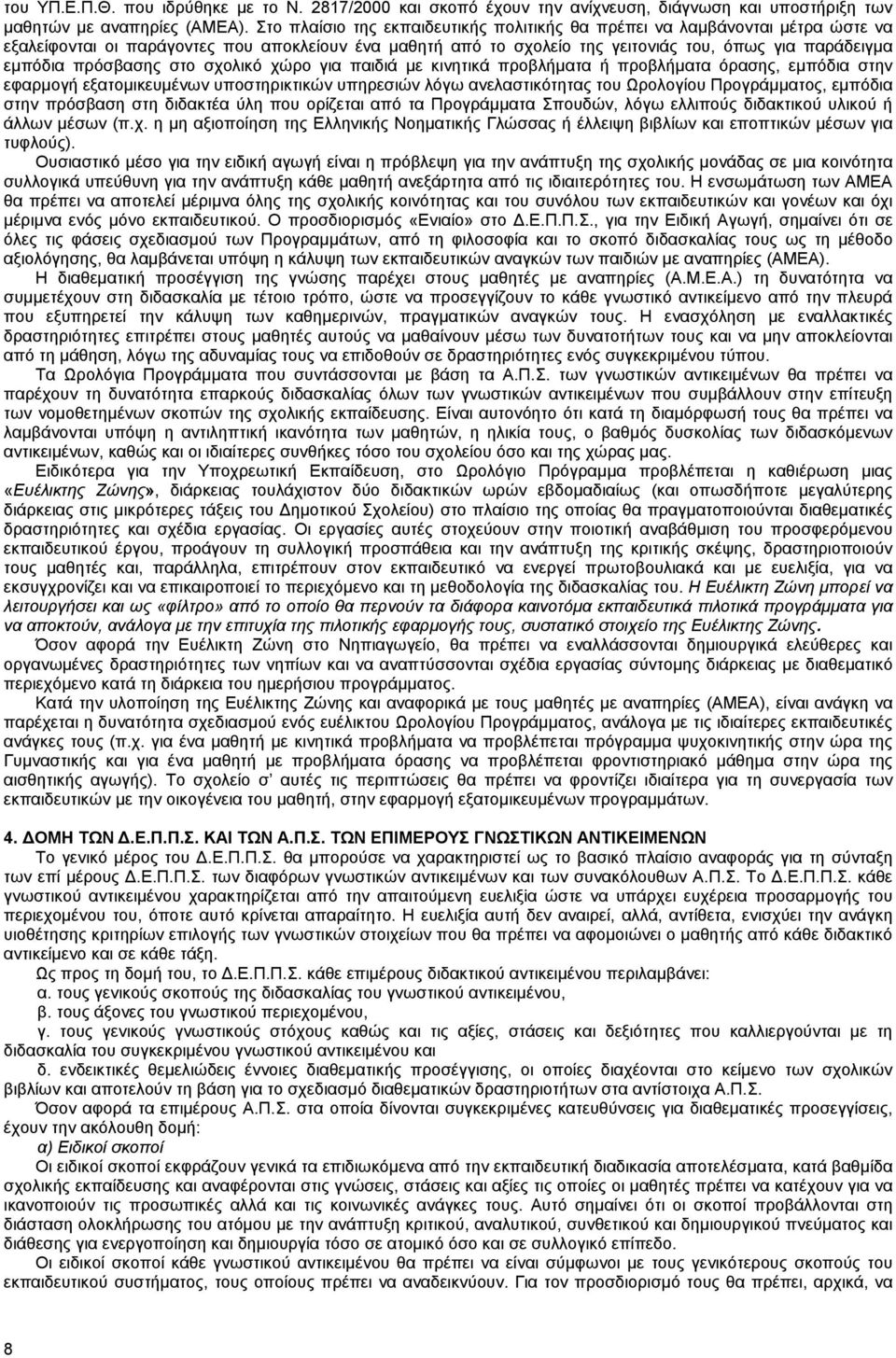 πρόσβασης στο σχολικό χώρο για παιδιά µε κινητικά προβλήµατα ή προβλήµατα όρασης, εµπόδια στην εφαρµογή εξατοµικευµένων υποστηρικτικών υπηρεσιών λόγω ανελαστικότητας του Ωρολογίου Προγράµµατος,