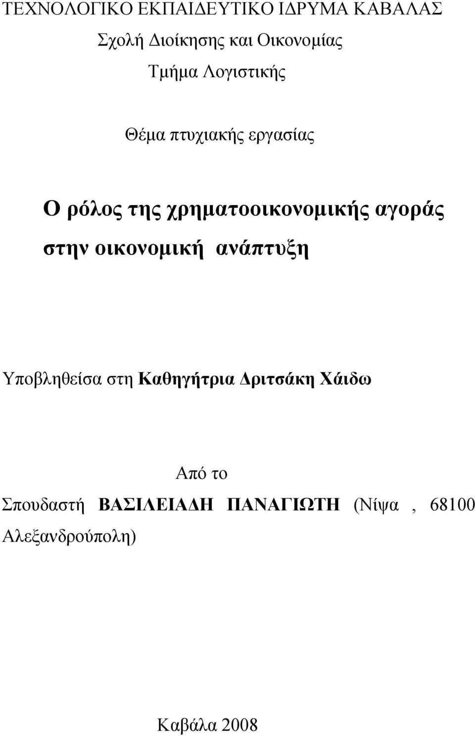 αγοπάρ ζηην οικονομική ανάπηςξη Τπνβιεζείζα ζηε Καθηγήηπια Γπιηζάκη