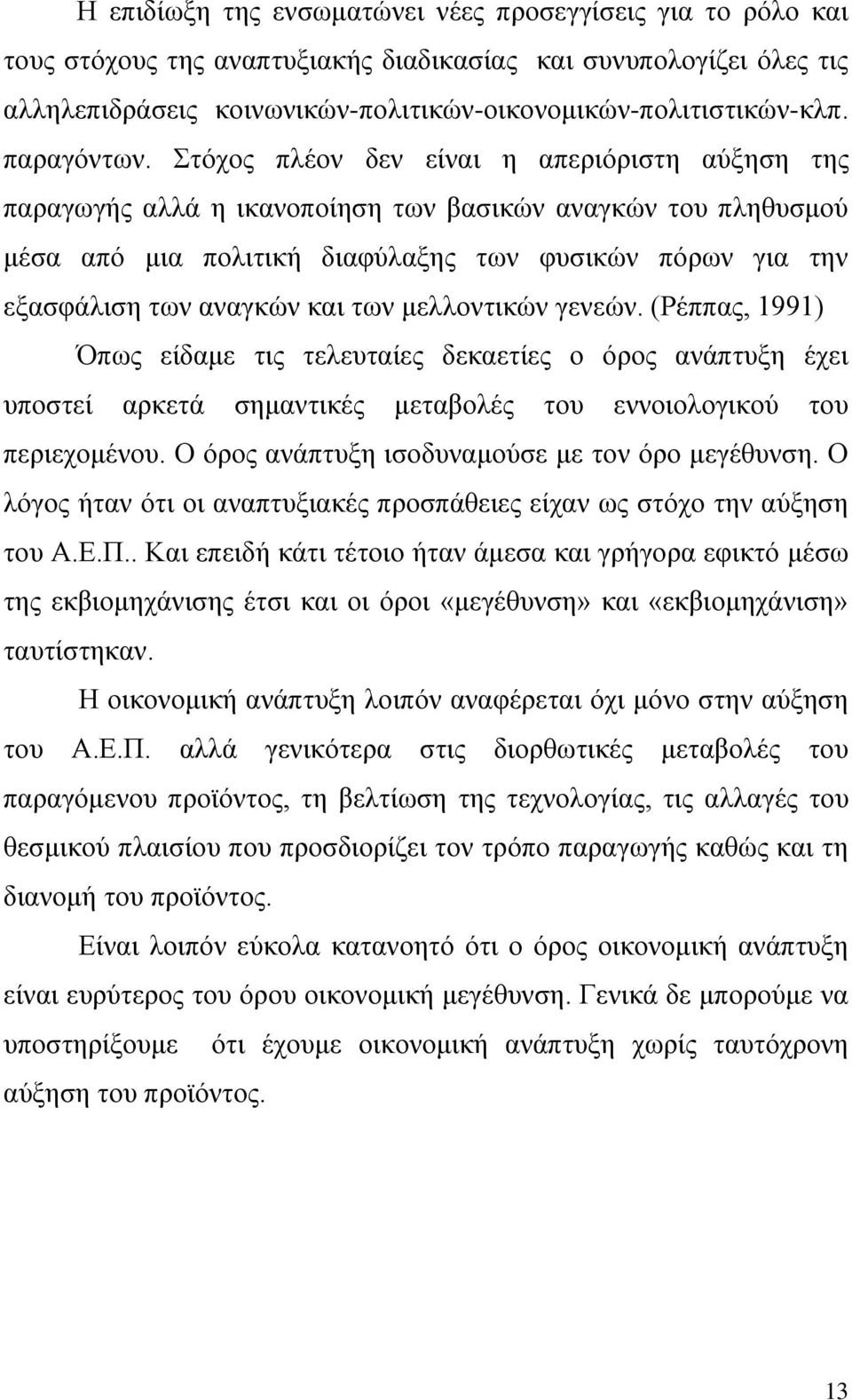 ηφρνο πιένλ δελ είλαη ε απεξηφξηζηε αχμεζε ηεο παξαγσγήο αιιά ε ηθαλνπνίεζε ησλ βαζηθψλ αλαγθψλ ηνπ πιεζπζκνχ κέζα απφ κηα πνιηηηθή δηαθχιαμεο ησλ θπζηθψλ πφξσλ γηα ηελ εμαζθάιηζε ησλ αλαγθψλ θαη ησλ