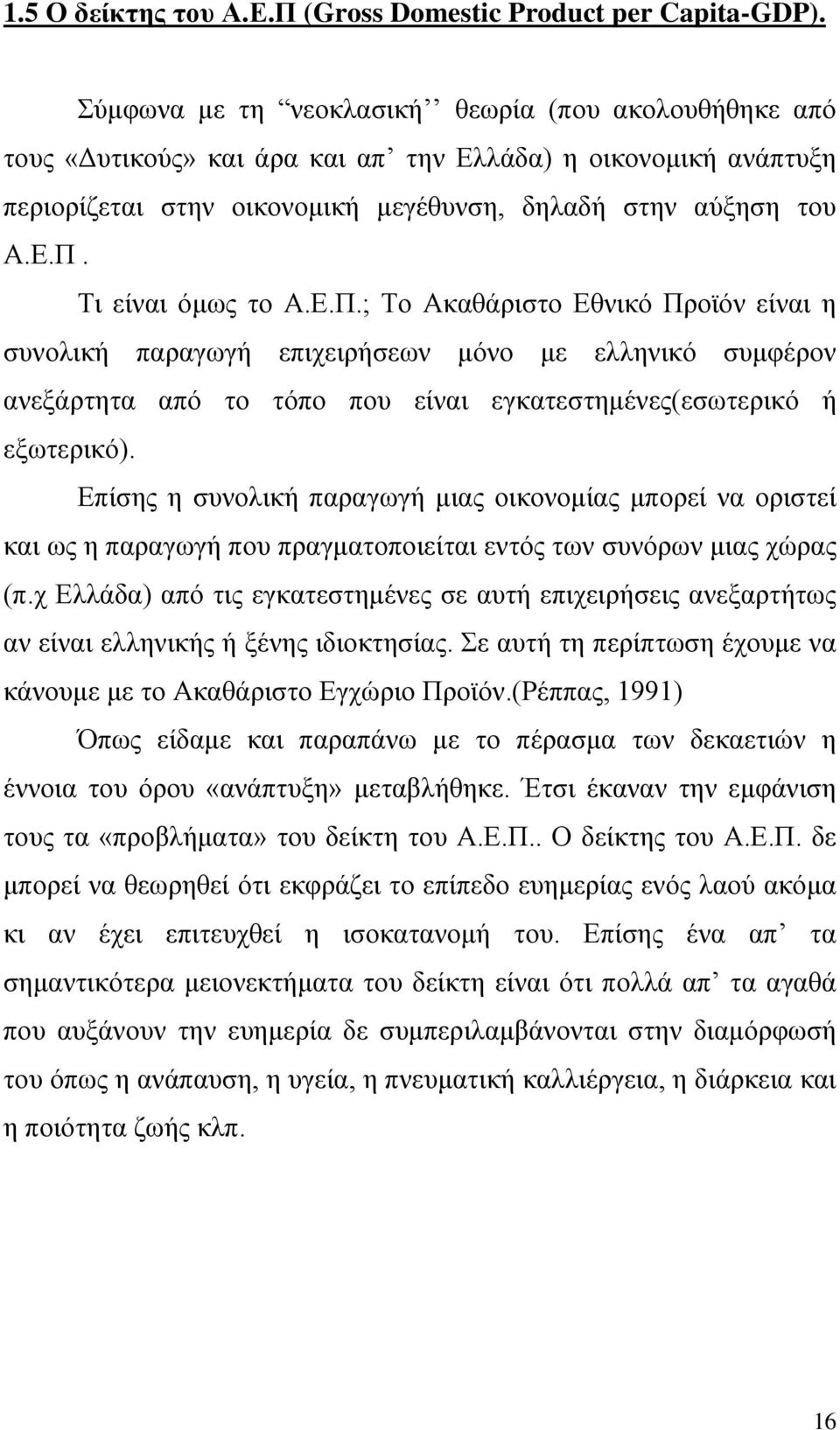 Ση είλαη φκσο ην Α.Δ.Π.; Σν Αθαζάξηζην Δζληθφ Πξντφλ είλαη ε ζπλνιηθή παξαγσγή επηρεηξήζεσλ κφλν κε ειιεληθφ ζπκθέξνλ αλεμάξηεηα απφ ην ηφπν πνπ είλαη εγθαηεζηεκέλεο(εζσηεξηθφ ή εμσηεξηθφ).