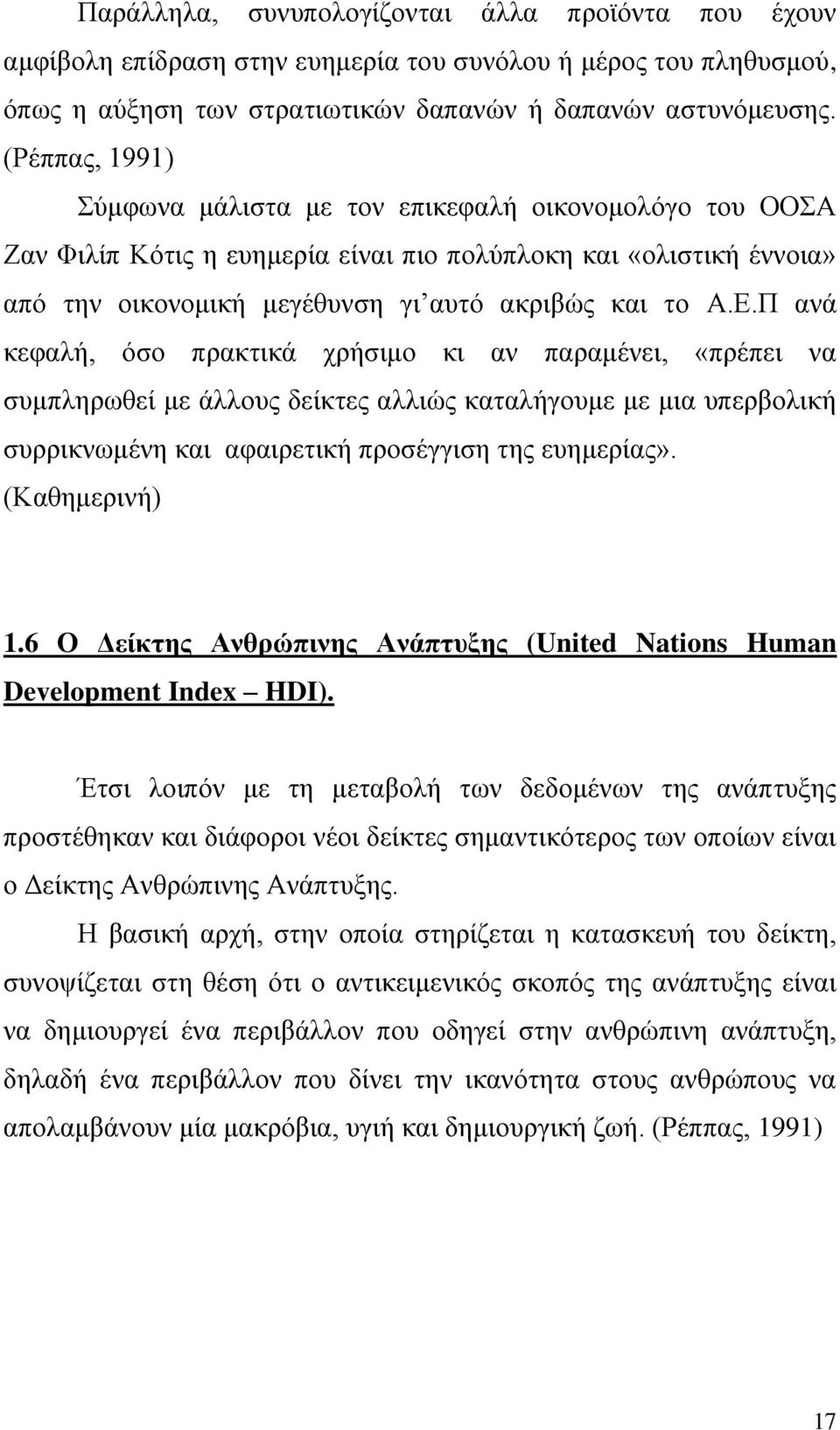 Π αλά θεθαιή, φζν πξαθηηθά ρξήζηκν θη αλ παξακέλεη, «πξέπεη λα ζπκπιεξσζεί κε άιινπο δείθηεο αιιηψο θαηαιήγνπκε κε κηα ππεξβνιηθή ζπξξηθλσκέλε θαη αθαηξεηηθή πξνζέγγηζε ηεο επεκεξίαο». (Καζεκεξηλή) 1.