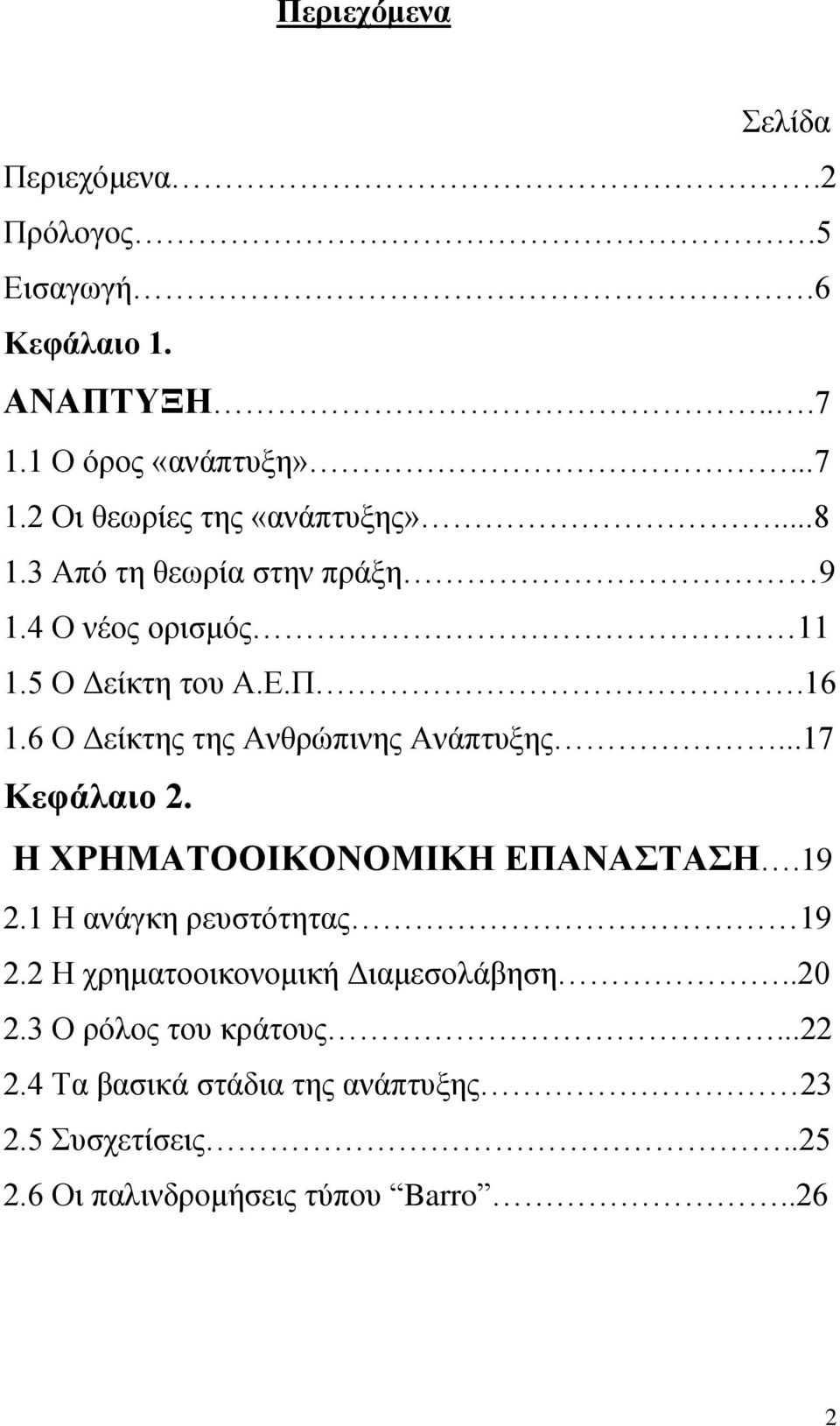 ..17 Κεθάλαιο 2. Η ΥΡΗΜΑΣΟΟΙΚΟΝΟΜΙΚΗ ΔΠΑΝΑΣΑΗ.19 2.1 Ζ αλάγθε ξεπζηφηεηαο 19 2.2 Ζ ρξεκαηννηθνλνκηθή Γηακεζνιάβεζε..20 2.