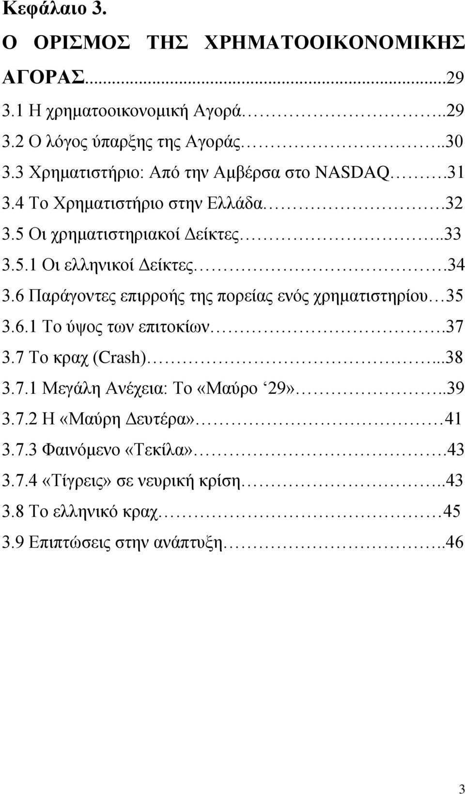 34 3.6 Παξάγνληεο επηξξνήο ηεο πνξείαο ελφο ρξεκαηηζηεξίνπ 35 3.6.1 Σν χςνο ησλ επηηνθίσλ.37 3.7 Σν θξαρ (Crash)...38 3.7.1 Μεγάιε Αλέρεηα: Σν «Μαχξν 29».