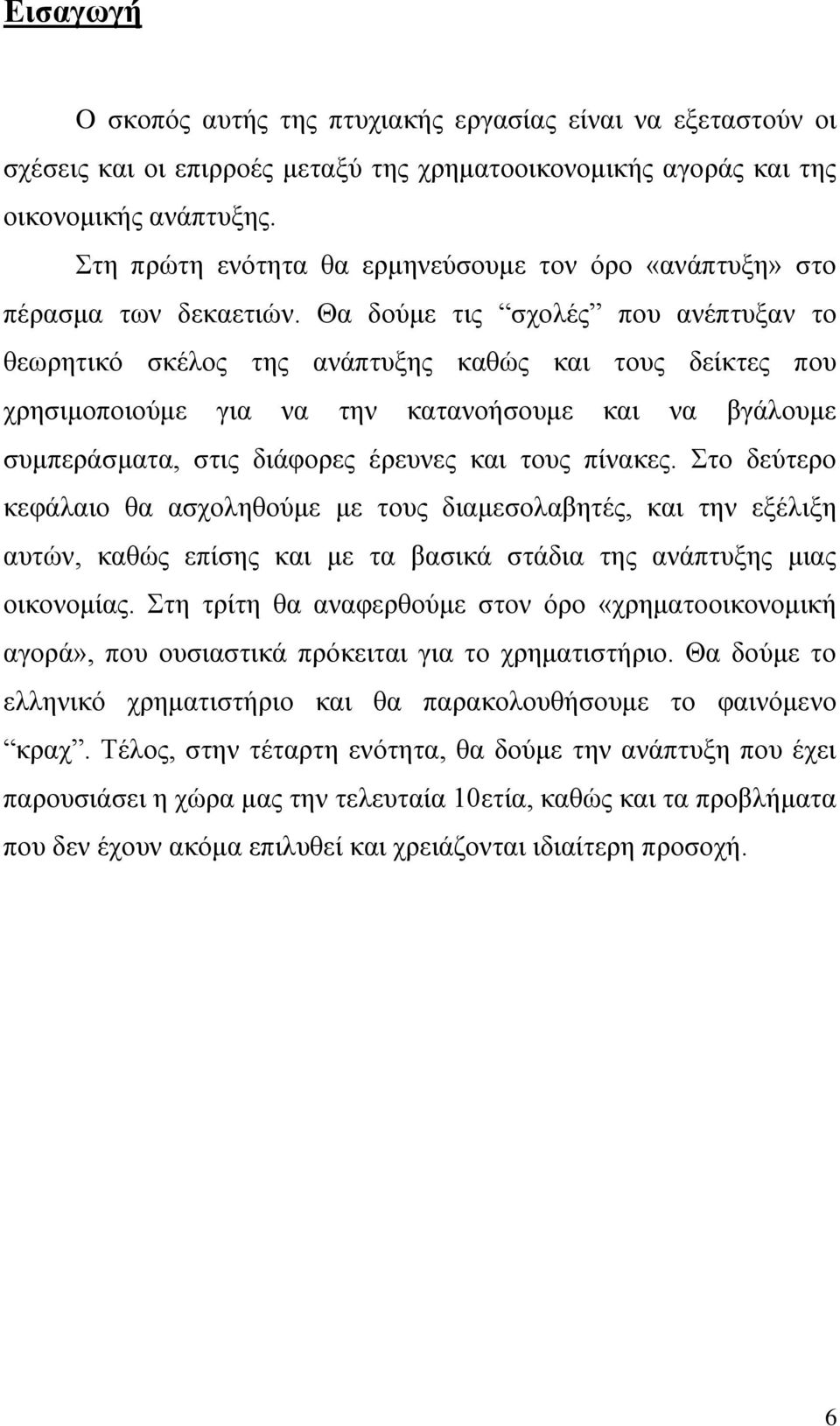 Θα δνχκε ηηο ζρνιέο πνπ αλέπηπμαλ ην ζεσξεηηθφ ζθέινο ηεο αλάπηπμεο θαζψο θαη ηνπο δείθηεο πνπ ρξεζηκνπνηνχκε γηα λα ηελ θαηαλνήζνπκε θαη λα βγάινπκε ζπκπεξάζκαηα, ζηηο δηάθνξεο έξεπλεο θαη ηνπο