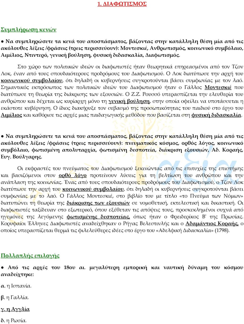 το χώρο των πολιτικών ιδεών οι διαφωτιστές ήταν θεωρητικά επηρεασμένοι από τον Σζον Λοκ, έναν από τους σπουδαιότερους προδρόμους του Διαφωτισμού.