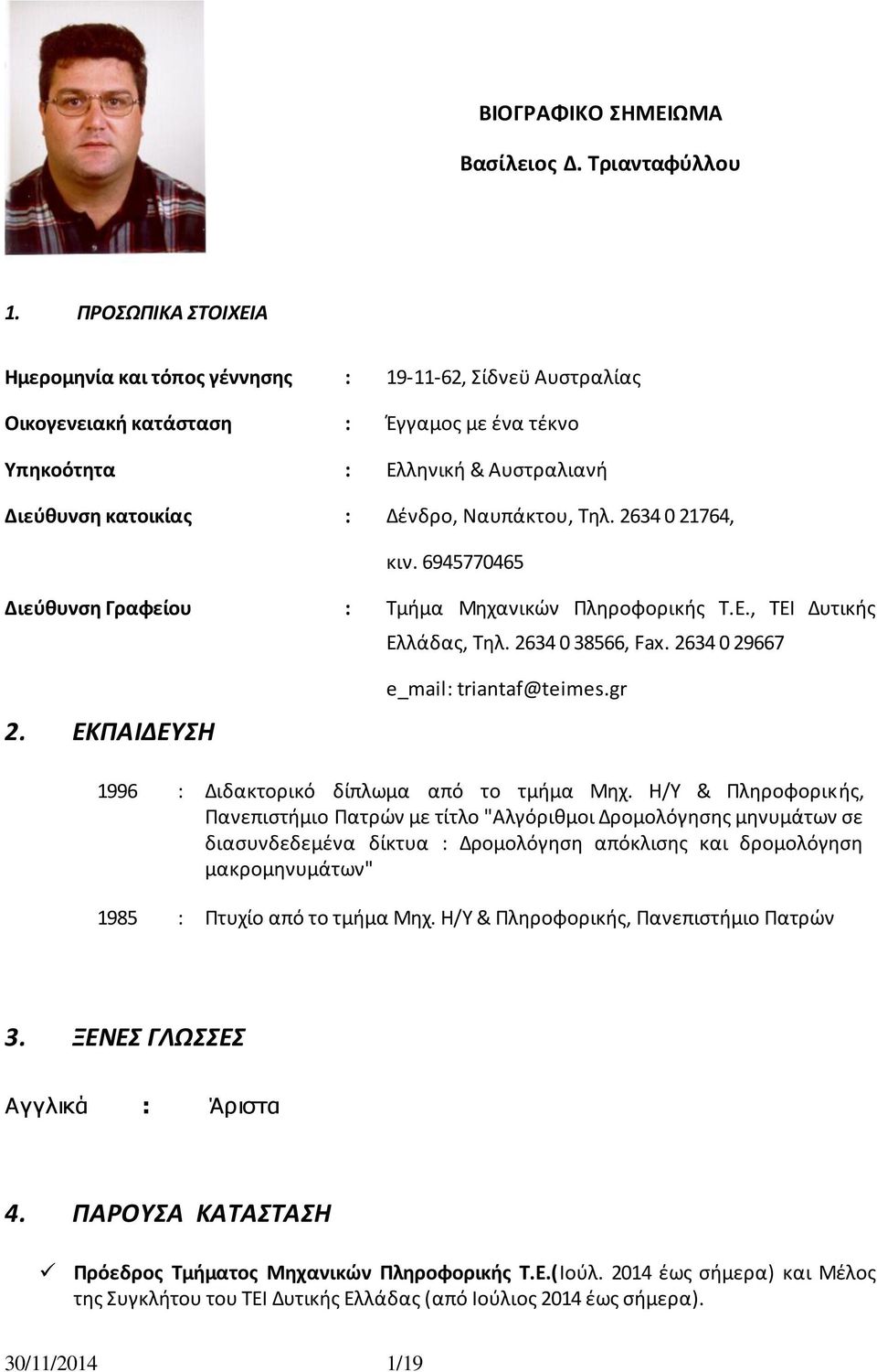 Τθλ. 2634 0 21764, κιν. 6945770465 Διεφθυνςη Γραφείου : Τμιμα Μθχανικϊν Ρλθροφορικισ Τ.Ε., ΤΕΛ Δυτικισ Ελλάδασ, Τθλ. 2634 0 38566, Fax. 2634 0 29667 2. ΕΚΠΑΙΔΕΤΗ e_mail: triantaf@teimes.