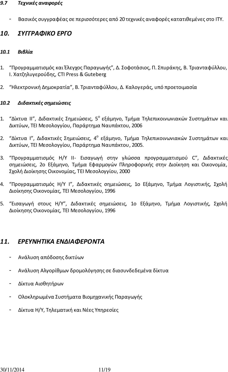 Δίκτυα ΛΛ, Διδακτικζσ Σθμειϊςεισ, 5 ο εξάμθνο, Τμιμα Τθλεπικοινωνιακϊν Συςτθμάτων και Δικτφων, ΤΕΛ Μεςολογγίου, Ραράρτθμα Ναυπάκτου, 2006 2.