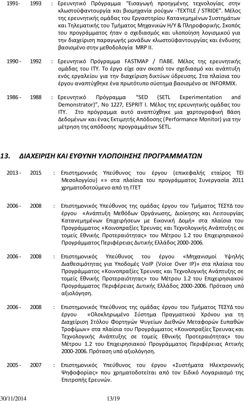 Σκοπόσ του προγράμματοσ ιταν ο ςχεδιαςμόσ και υλοποίθςθ λογιςμικοφ για τθν διαχείριςθ παραγωγισ μονάδων κλωςτοχφαντουργίασ και ζνδυςθσ βαςιςμζνο ςτθν μεκοδολογία MRP II.