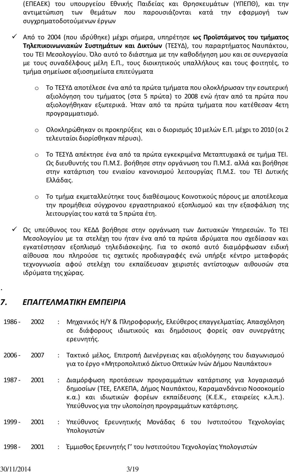 Πλο αυτό το διάςτθμα με τθν κακοδιγθςθ μου και ςε ςυνεργαςία με τουσ ςυναδζλφουσ μζλθ Ε.Ρ.