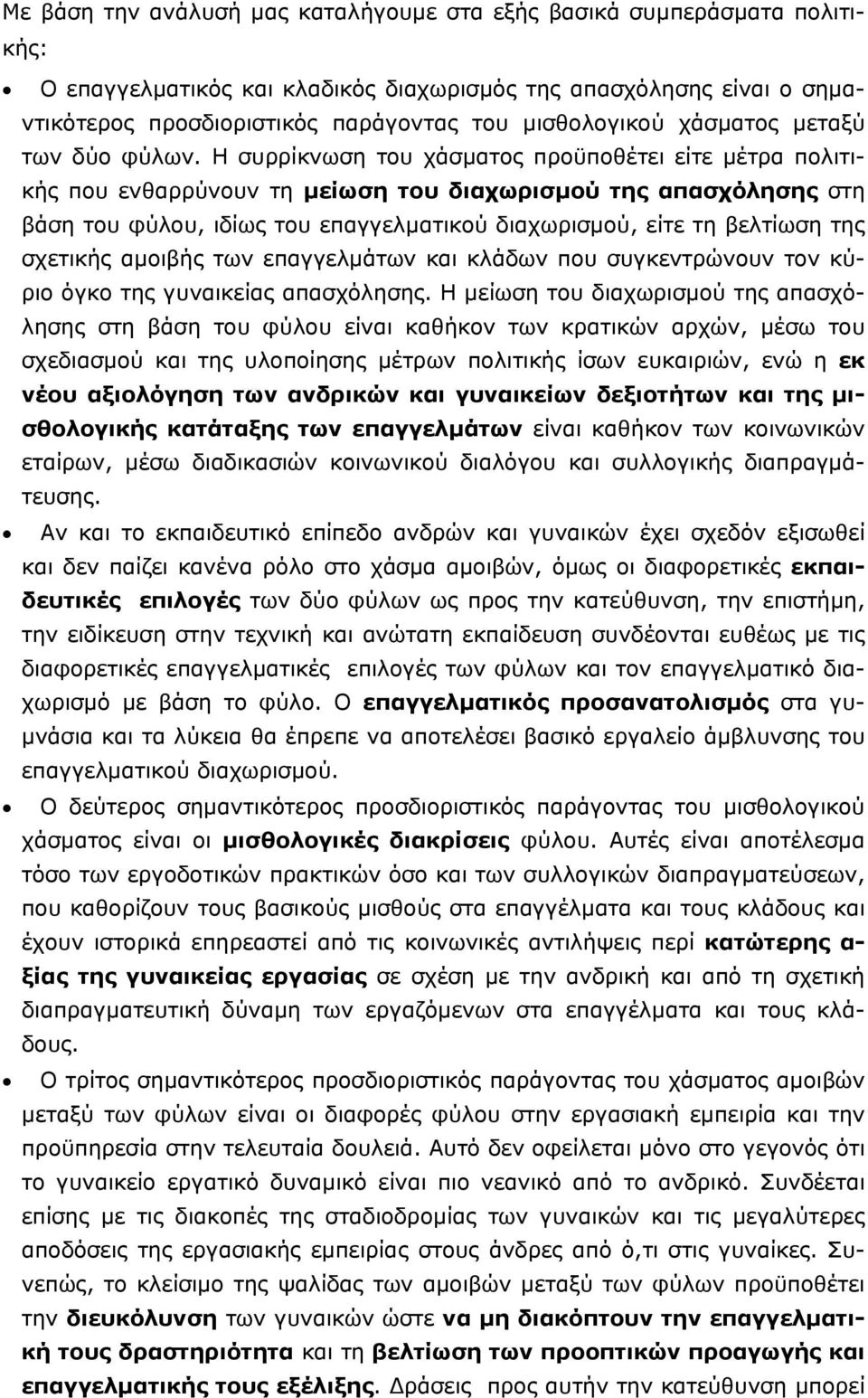 Η συρρίκνωση του χάσµατος προϋποθέτει είτε µέτρα πολιτικής που ενθαρρύνουν τη µείωση του διαχωρισµού της απασχόλησης στη βάση του φύλου, ιδίως του επαγγελµατικού διαχωρισµού, είτε τη βελτίωση της