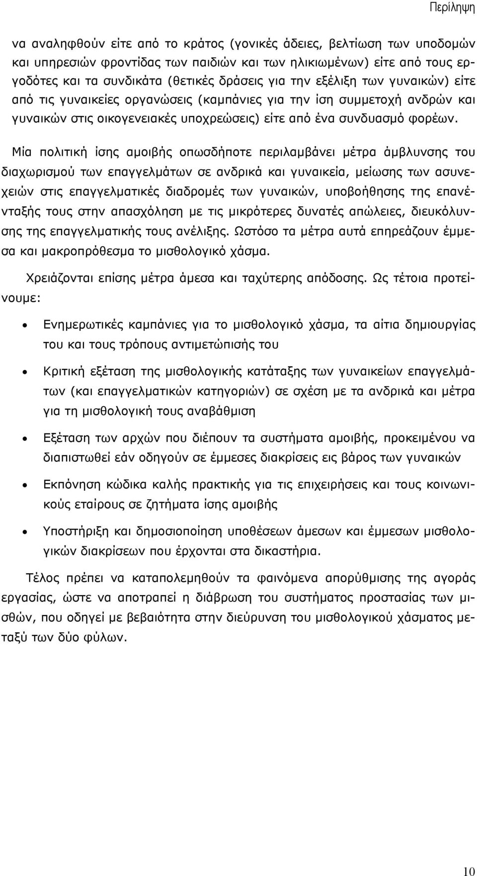 Μία πολιτική ίσης αµοιβής οπωσδήποτε περιλαµβάνει µέτρα άµβλυνσης του διαχωρισµού των επαγγελµάτων σε ανδρικά και γυναικεία, µείωσης των ασυνεχειών στις επαγγελµατικές διαδροµές των γυναικών,