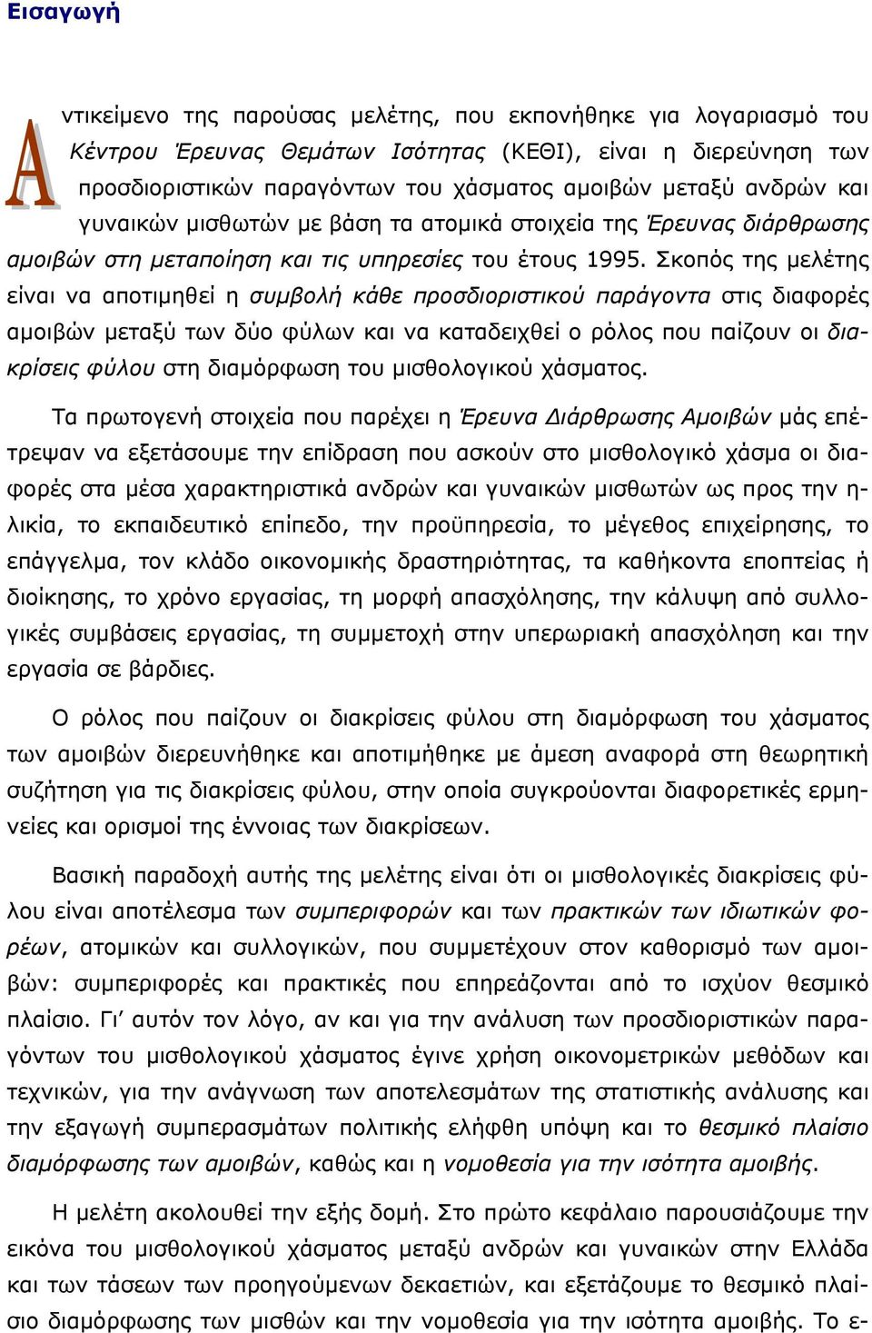 Σκοπός της µελέτης είναι να αποτιµηθεί η συµβολή κάθε προσδιοριστικού παράγοντα στις διαφορές αµοιβών µεταξύ των δύο φύλων και να καταδειχθεί ο ρόλος που παίζουν οι διακρίσεις φύλου στη διαµόρφωση