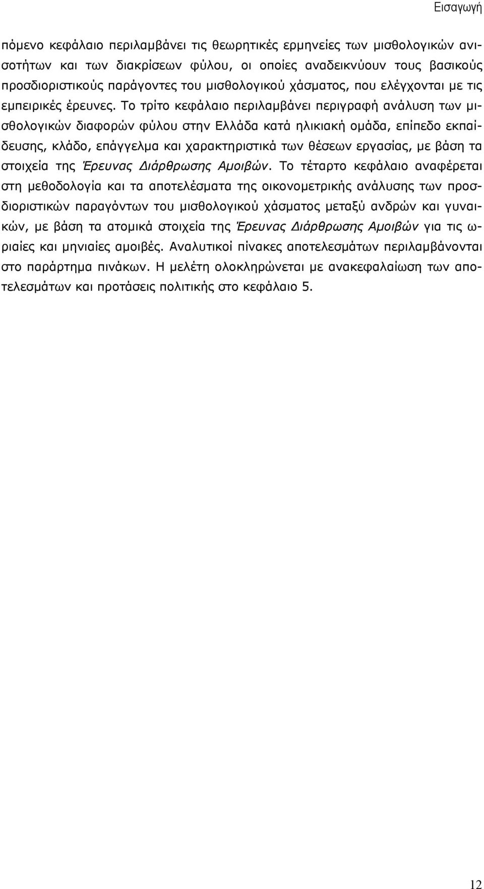 Το τρίτο κεφάλαιο περιλαµβάνει περιγραφή ανάλυση των µισθολογικών διαφορών φύλου στην Ελλάδα κατά ηλικιακή οµάδα, επίπεδο εκπαίδευσης, κλάδο, επάγγελµα και χαρακτηριστικά των θέσεων εργασίας, µε βάση