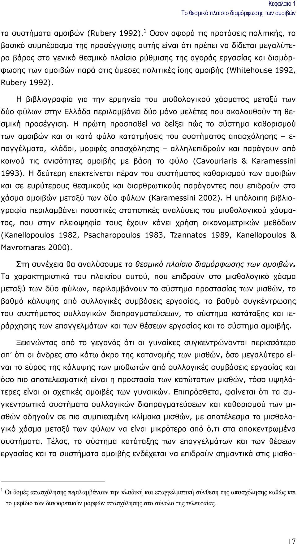 των αµοιβών παρά στις άµεσες πολιτικές ίσης αµοιβής (Whitehouse 1992, Rubery 1992).