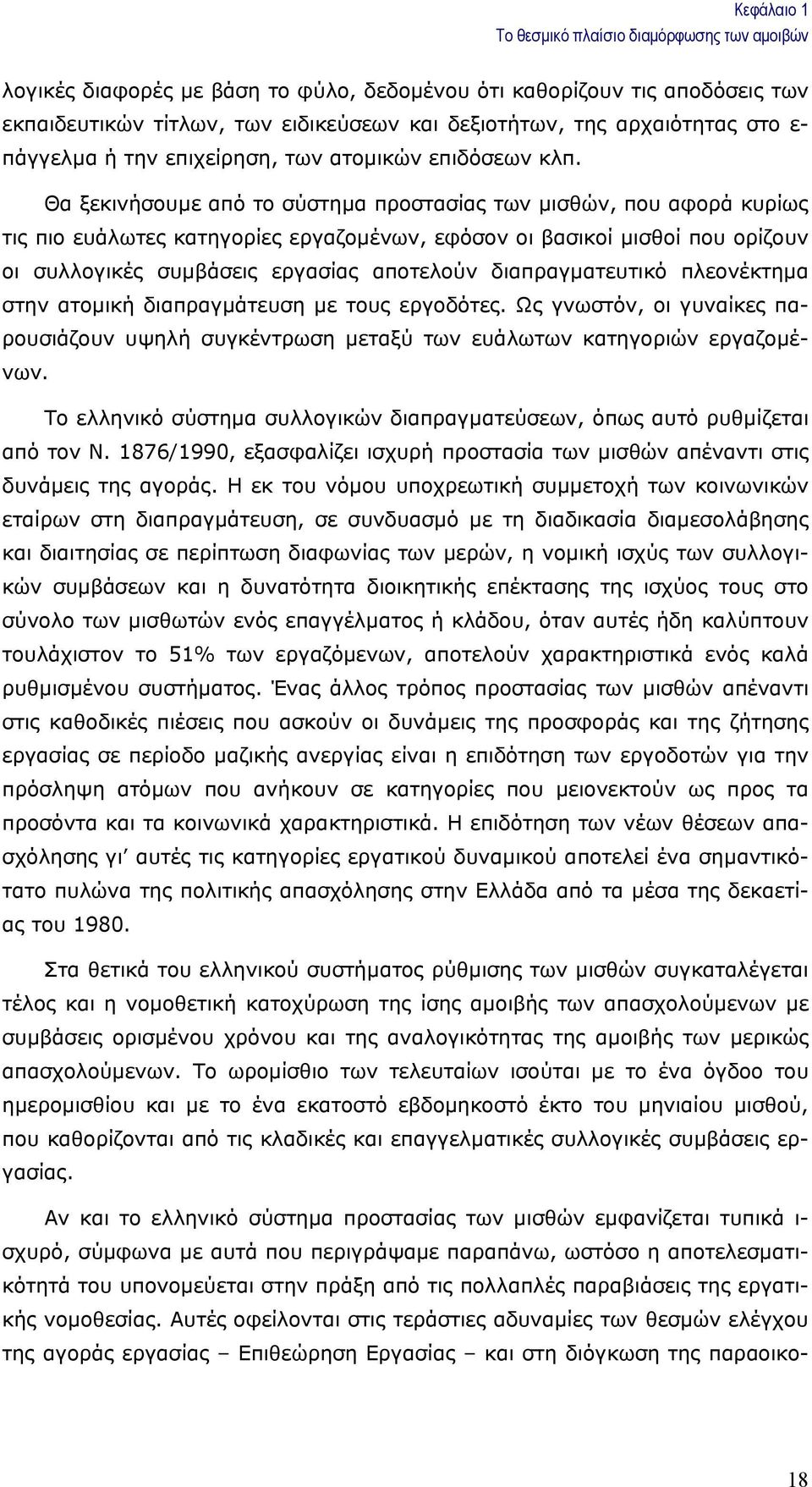 Θα ξεκινήσουµε από το σύστηµα προστασίας των µισθών, που αφορά κυρίως τις πιο ευάλωτες κατηγορίες εργαζοµένων, εφόσον οι βασικοί µισθοί που ορίζουν οι συλλογικές συµβάσεις εργασίας αποτελούν