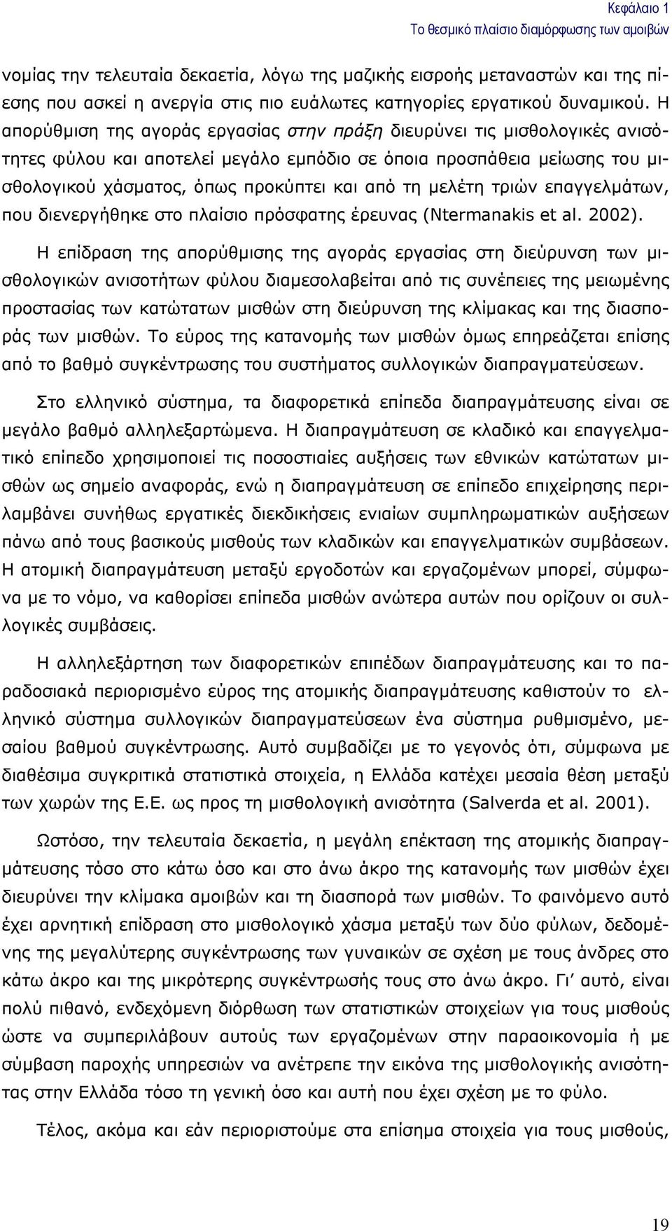 Η απορύθµιση της αγοράς εργασίας στην πράξη διευρύνει τις µισθολογικές ανισότητες φύλου και αποτελεί µεγάλο εµπόδιο σε όποια προσπάθεια µείωσης του µισθολογικού χάσµατος, όπως προκύπτει και από τη