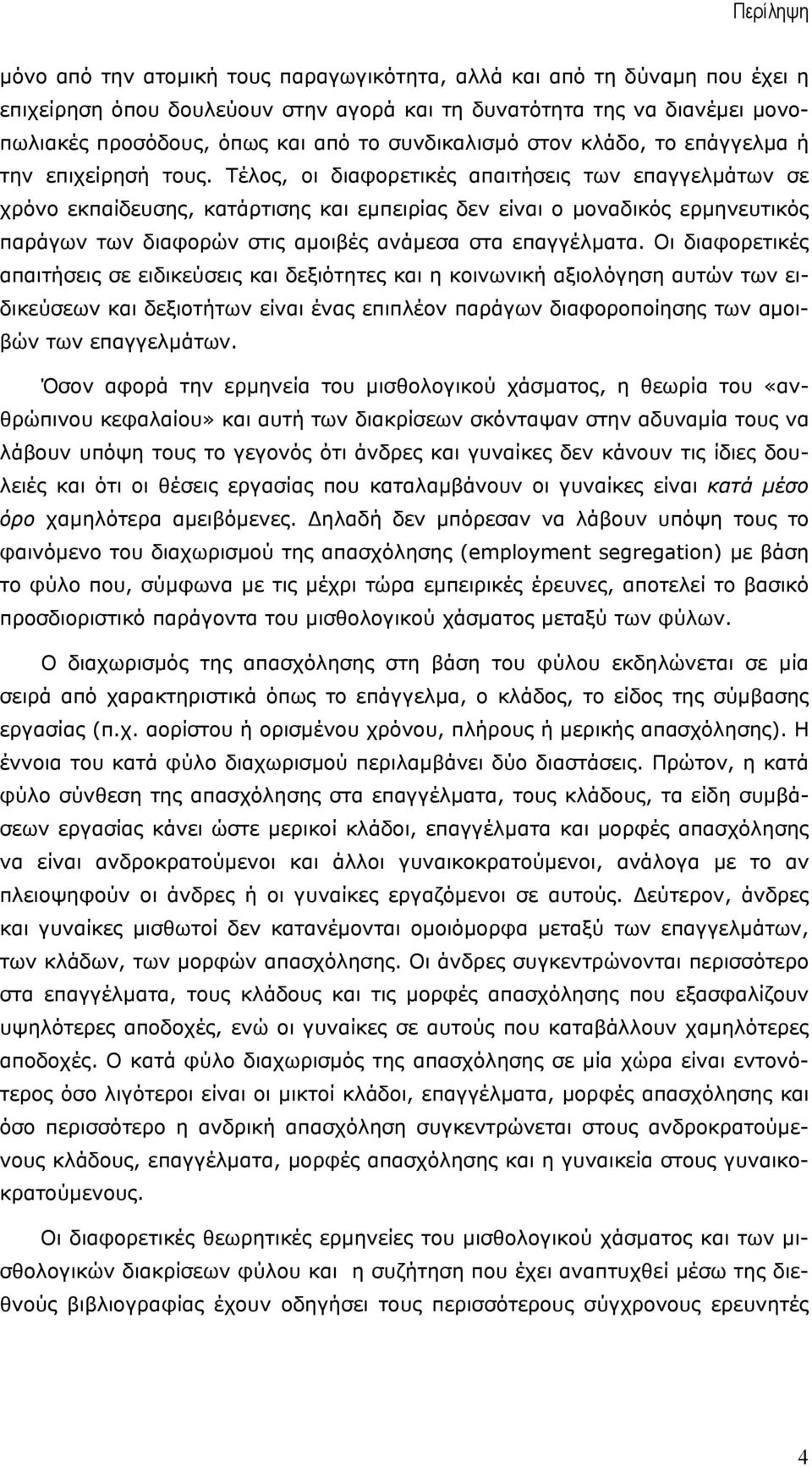 Τέλος, οι διαφορετικές απαιτήσεις των επαγγελµάτων σε χρόνο εκπαίδευσης, κατάρτισης και εµπειρίας δεν είναι ο µοναδικός ερµηνευτικός παράγων των διαφορών στις αµοιβές ανάµεσα στα επαγγέλµατα.