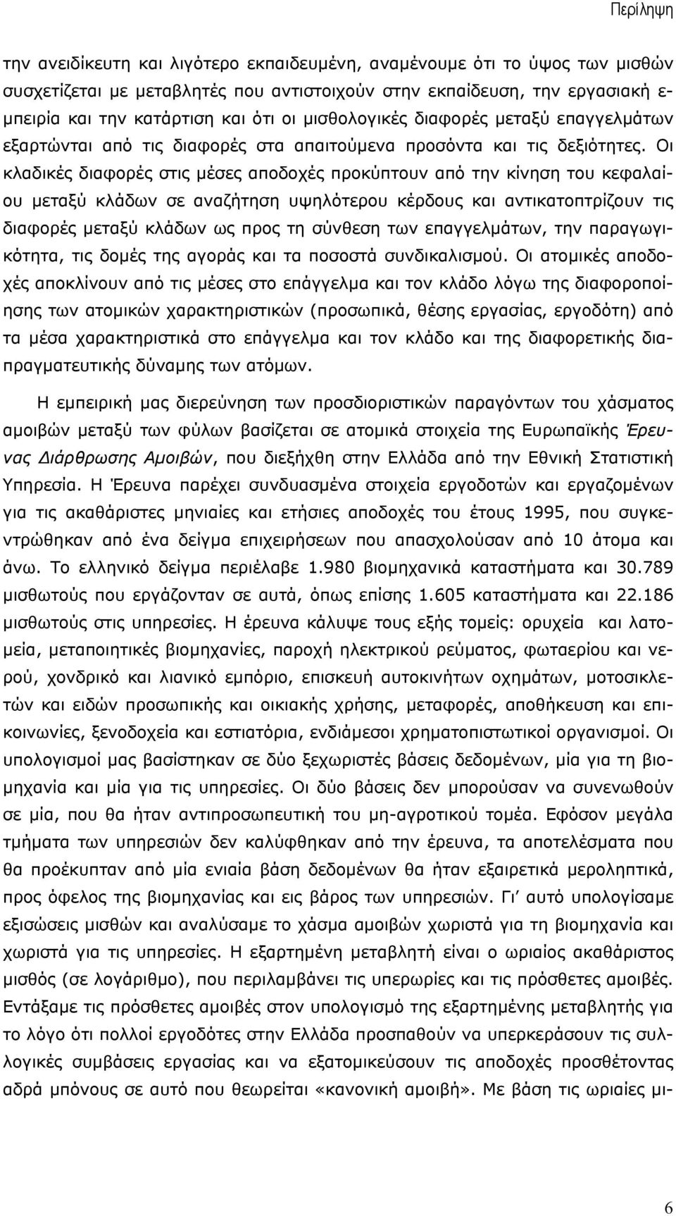 Οι κλαδικές διαφορές στις µέσες αποδοχές προκύπτουν από την κίνηση του κεφαλαίου µεταξύ κλάδων σε αναζήτηση υψηλότερου κέρδους και αντικατοπτρίζουν τις διαφορές µεταξύ κλάδων ως προς τη σύνθεση των