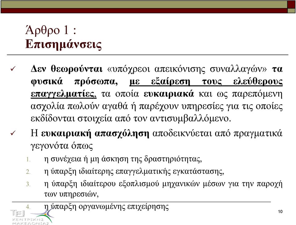 Η ευκαιριακή απασχόληση αποδεικνύεται από πραγµατικά γεγονότα όπως 1. η συνέχεια ή µη άσκηση της δραστηριότητας, 2.