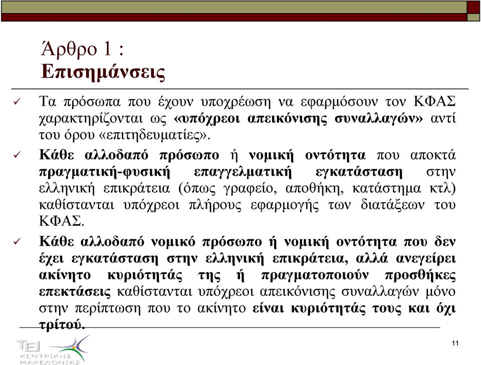 καθίστανται υπόχρεοι πλήρους εφαρµογής των διατάξεων του ΚΦΑΣ.