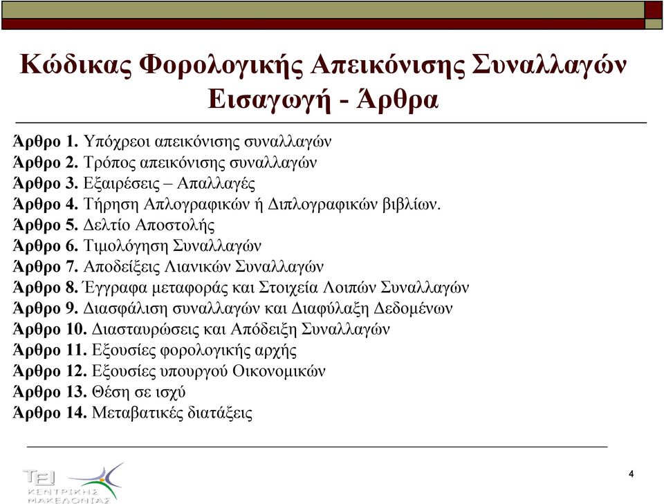 Αποδείξεις Λιανικών Συναλλαγών Άρθρο 8. Έγγραφα µεταφοράς και Στοιχεία Λοιπών Συναλλαγών Άρθρο 9. ιασφάλιση συναλλαγών και ιαφύλαξη εδοµένων Άρθρο 10.