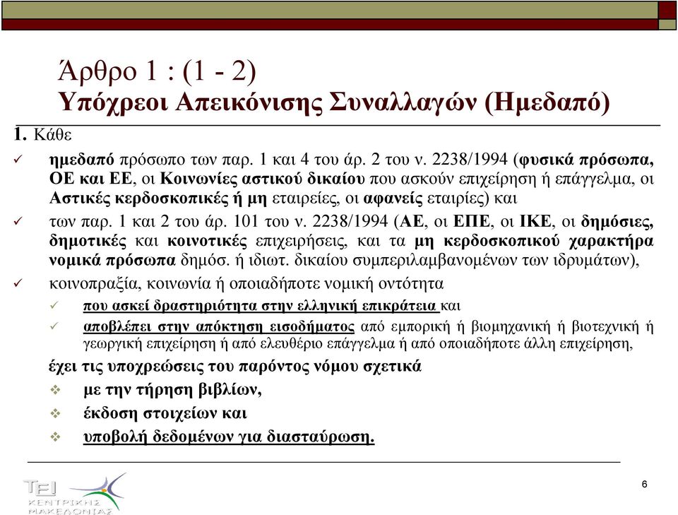 101 του ν. 2238/1994 (ΑΕ, οι ΕΠΕ, οι ΙΚΕ, οι δηµόσιες, δηµοτικές και κοινοτικές επιχειρήσεις, και τα µη κερδοσκοπικού χαρακτήρα νοµικά πρόσωπα δηµόσ. ή ιδιωτ.