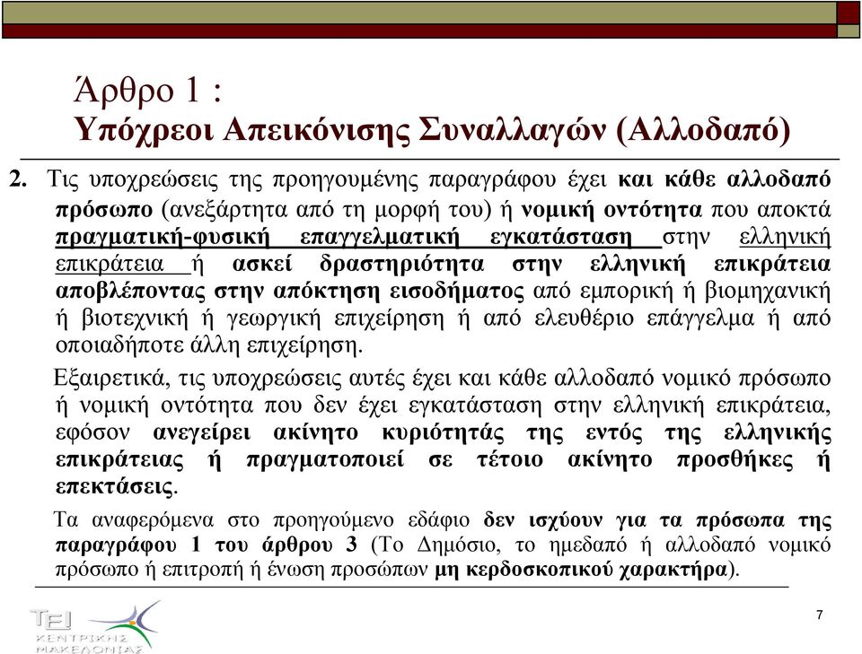 επικράτεια ή ασκεί δραστηριότητα στην ελληνική επικράτεια αποβλέποντας στην απόκτηση εισοδήµατος από εµπορική ή βιοµηχανική ή βιοτεχνική ή γεωργική επιχείρηση ή από ελευθέριο επάγγελµα ή από