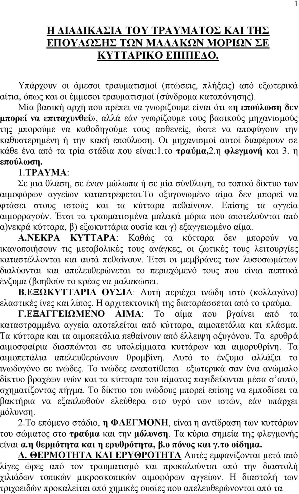 Μία βαζηθή αξρή πνπ πξέπεη λα γλσξίδνπκε είλαη όηη «ε επνύιωζε δελ κπνξεί λα επηηαρπλζεί», αιιά εάλ γλσξίδνπκε ηνπο βαζηθνύο κεραληζκνύο ηεο κπνξνύκε λα θαζνδεγνύκε ηνπο αζζελείο, ώζηε λα απνθύγνπλ