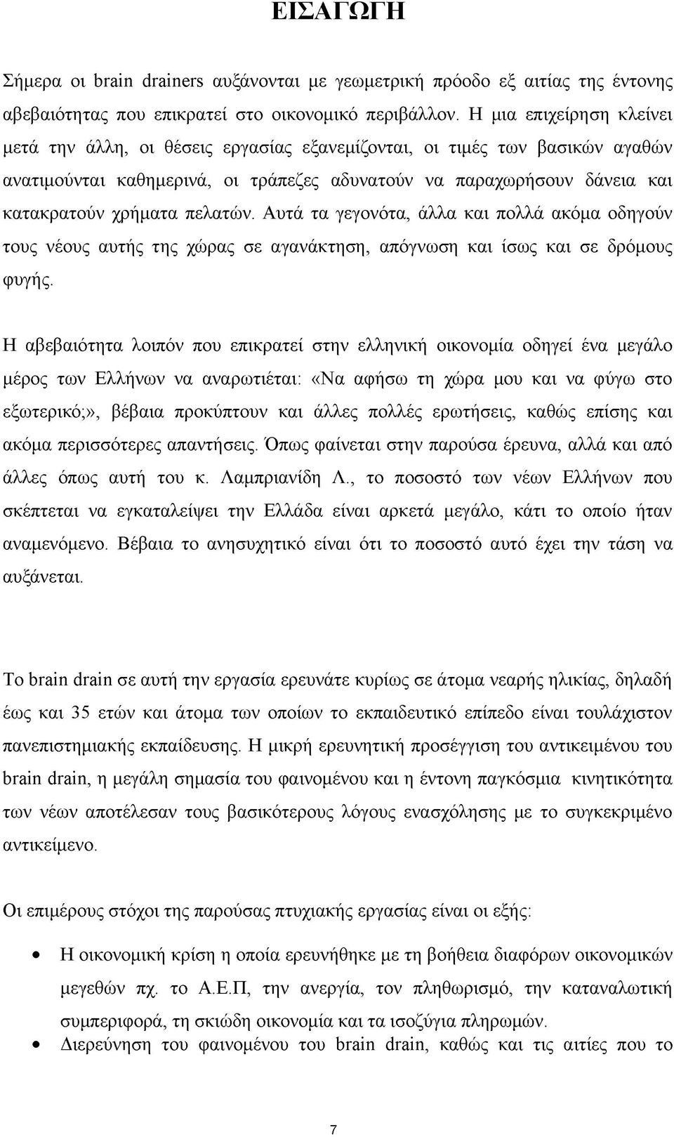 πελατών. Αυτά τα γεγονότα, άλλα και πολλά ακόμα οδηγούν τους νέους αυτής της χώρας σε αγανάκτηση, απόγνωση και ίσως και σε δρόμους φυγής.