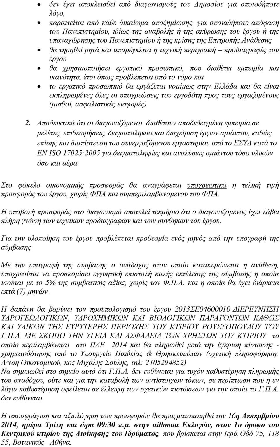 διαθέτει εμπειρία και ικανότητα, έτσι όπως προβλέπεται από το νόμο και το εργατικό προσωπικό θα εργάζεται νομίμως στην Ελλάδα και θα είναι εκπληρωμένες όλες οι υποχρεώσεις του εργοδότη προς τους