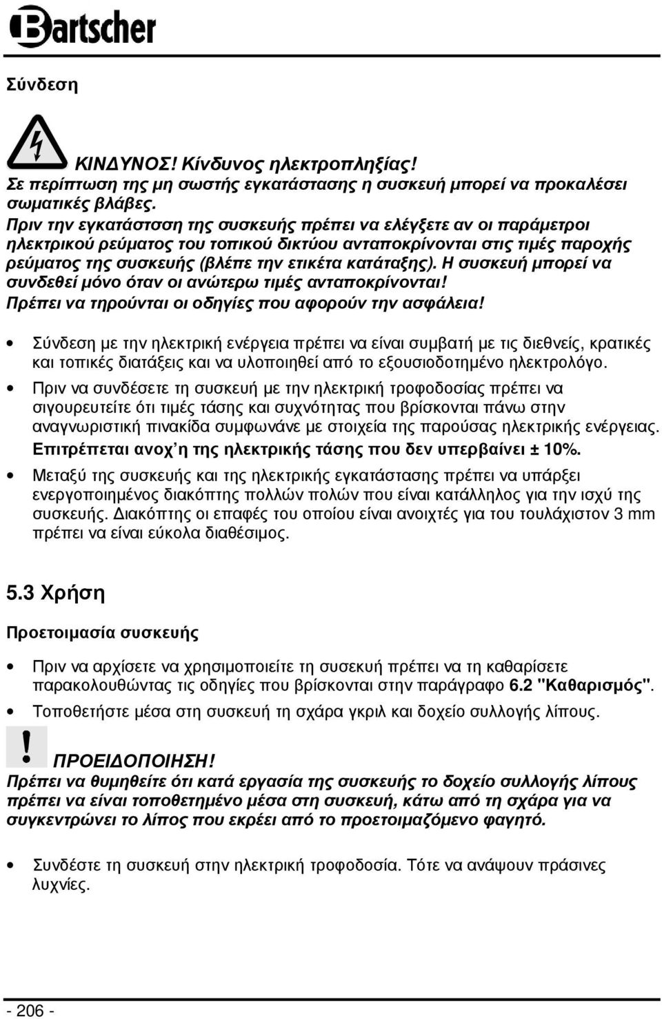 Η συσκευή µπορεί να συνδεθεί µόνο όταν οι ανώτερω τιµές ανταποκρίνονται! Πρέπει να τηρούνται οι οδηγίες που αφορούν την ασφάλεια!